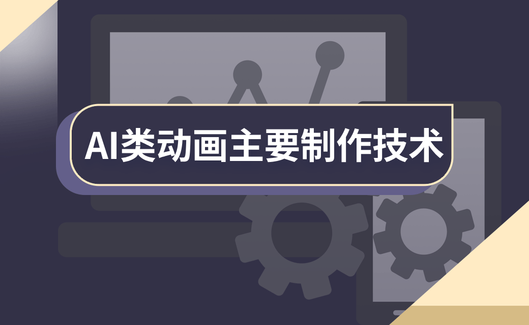 AI类动画主要制作技术 AI类动画主要制作技术
