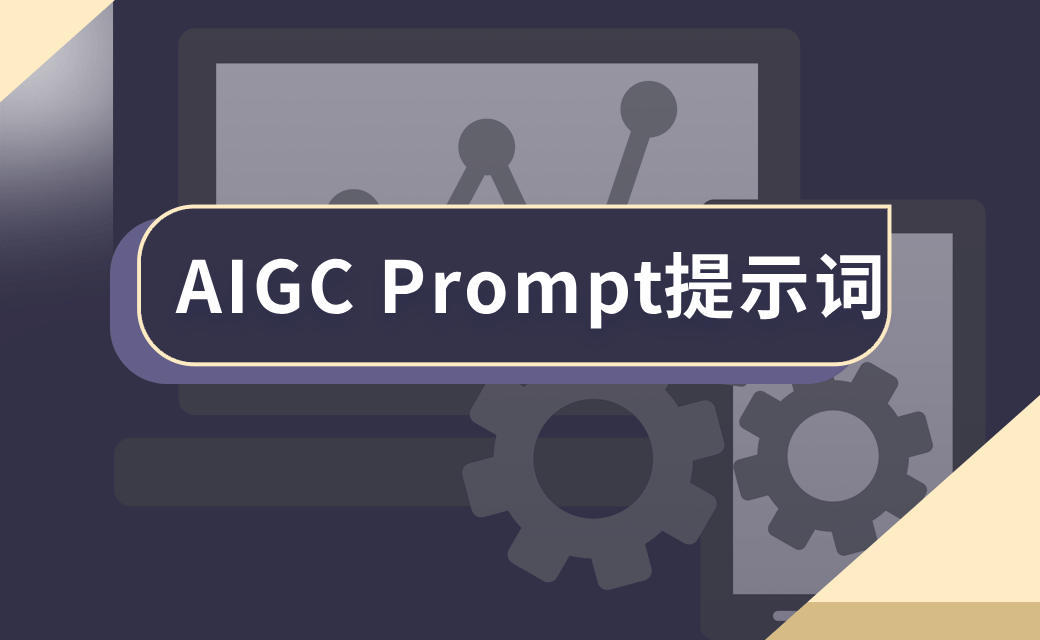 AIGC Prompt提示词 AIGC Prompt提示词