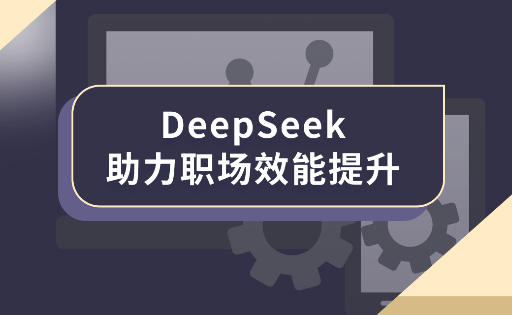 DeepSeek助力职场效能提升 DeepSeek助力职场效能提升