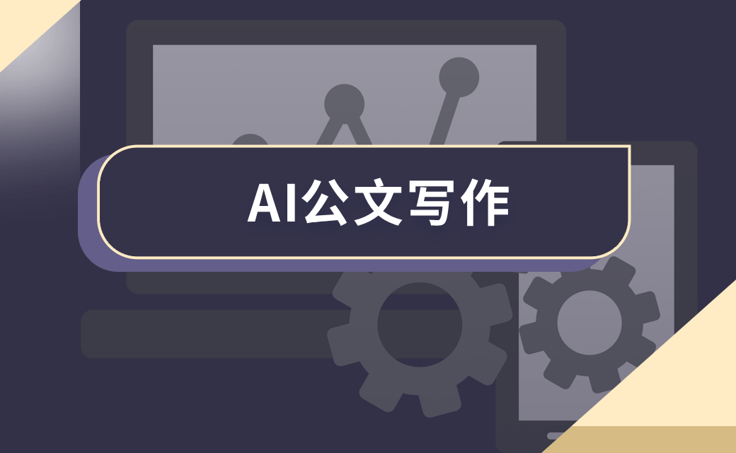 AI公文写作 AI公文写作