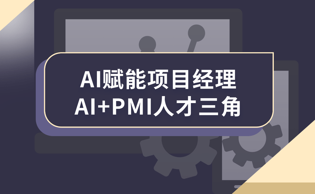 AI赋能项目经理-AI+PMI人才三角 AI赋能项目经理-AI+PMI人才三角