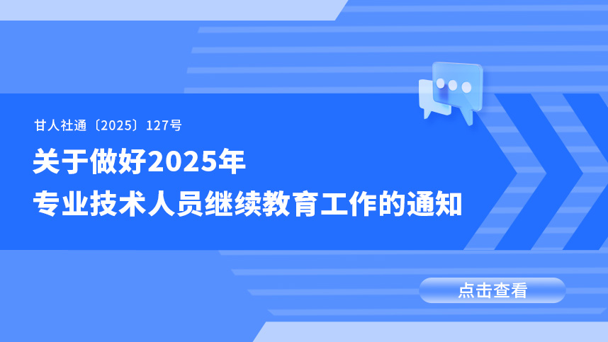 关于做好2025年专业技术人员继续教育工作的通知