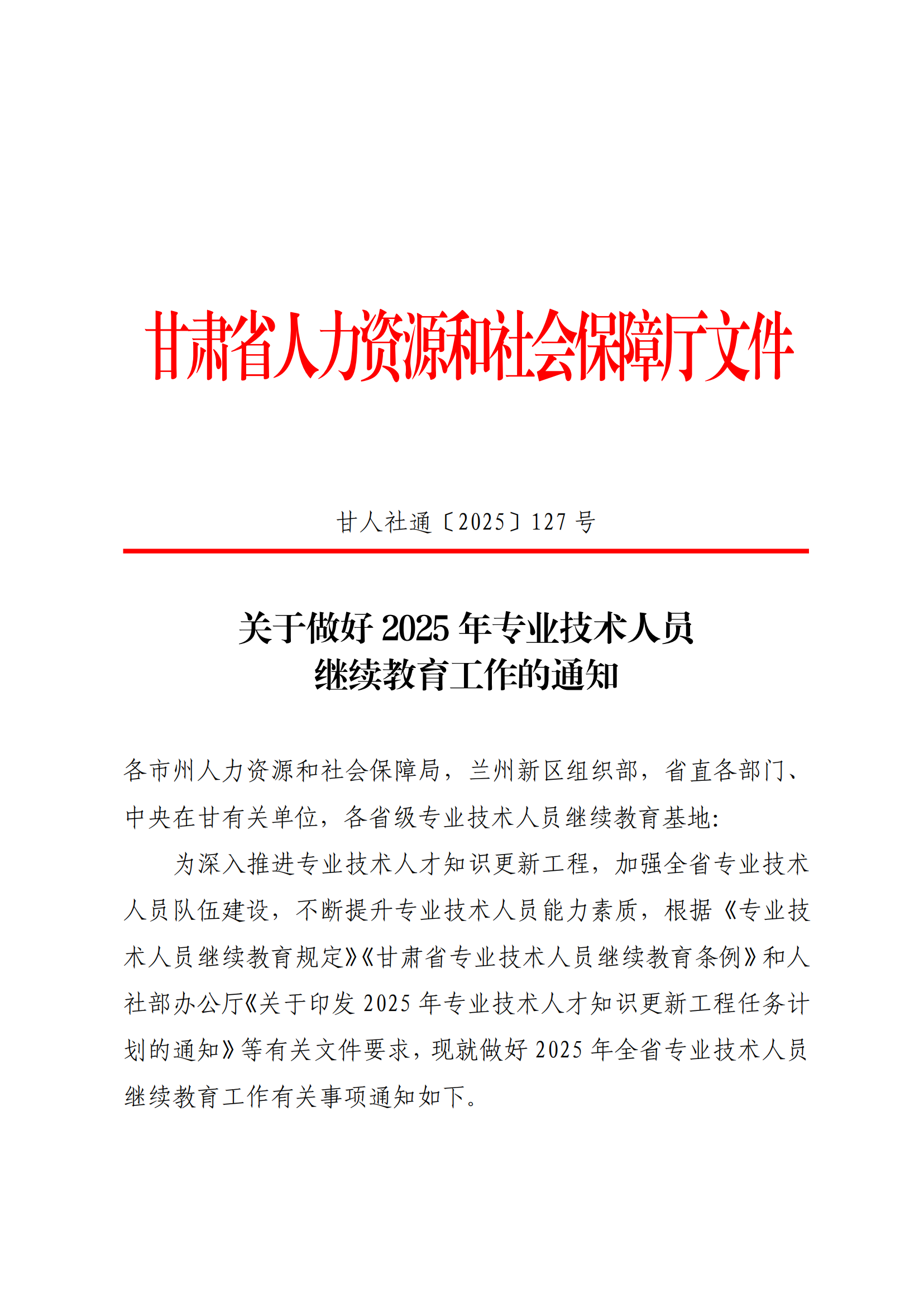 关于做好 2025 年专业技术人员继续教育工作的通知_00.png