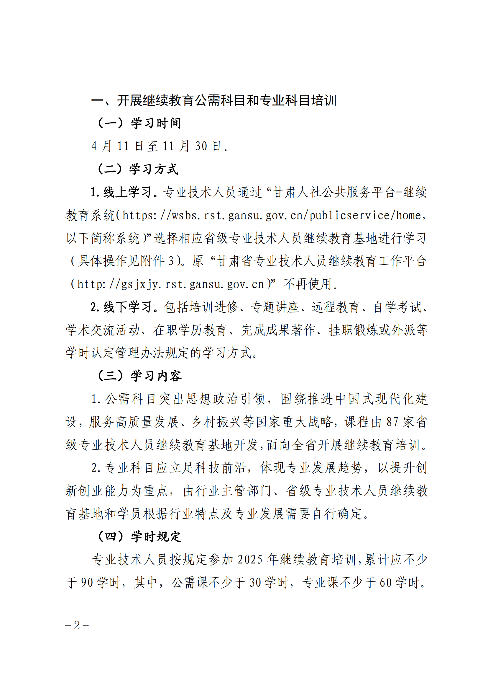 关于做好 2025 年专业技术人员继续教育工作的通知_01.png