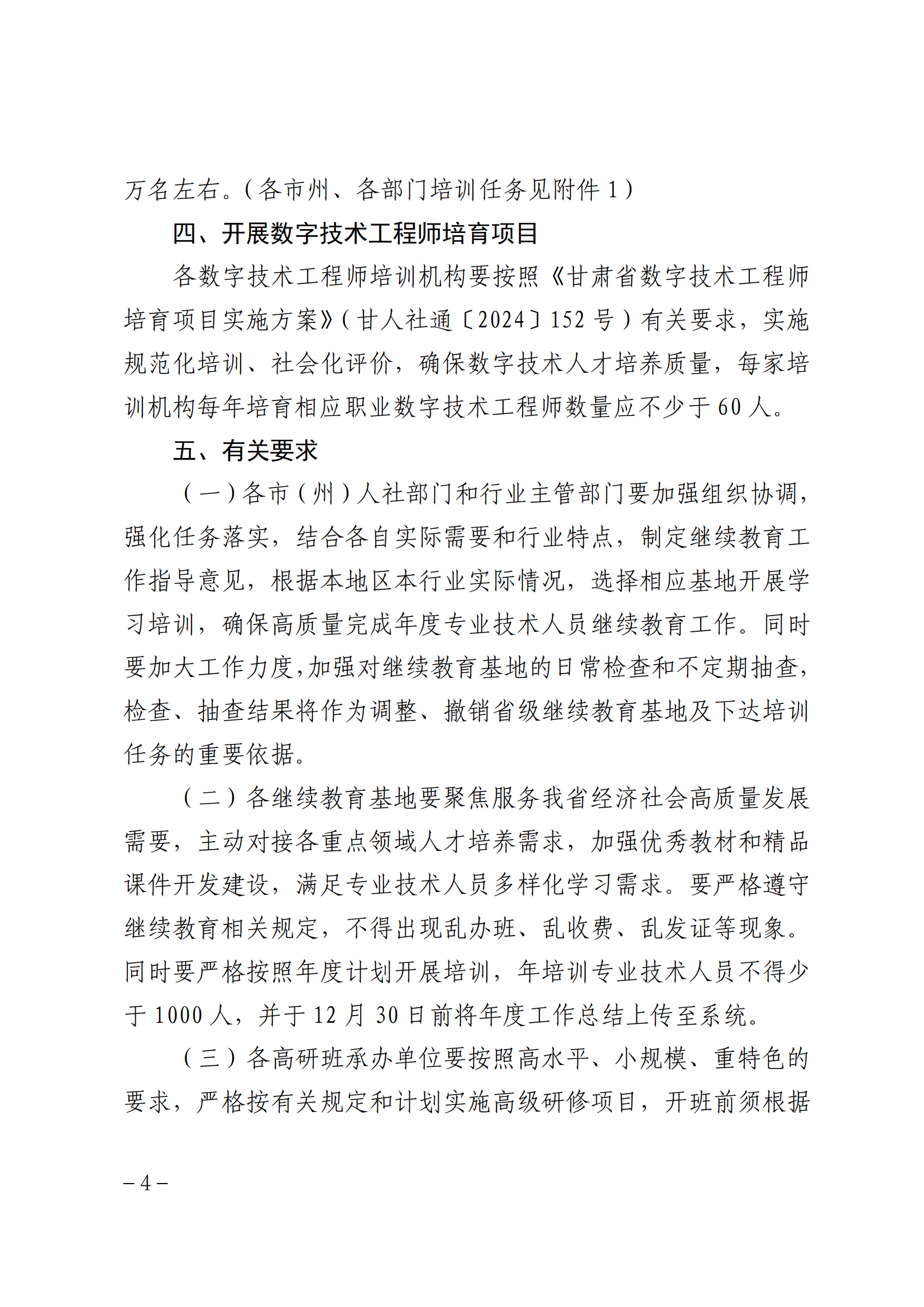 关于做好 2025 年专业技术人员继续教育工作的通知_03.png