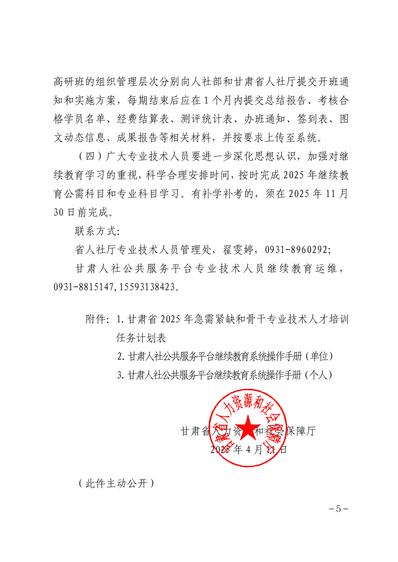 关于做好 2025 年专业技术人员继续教育工作的通知_04.png