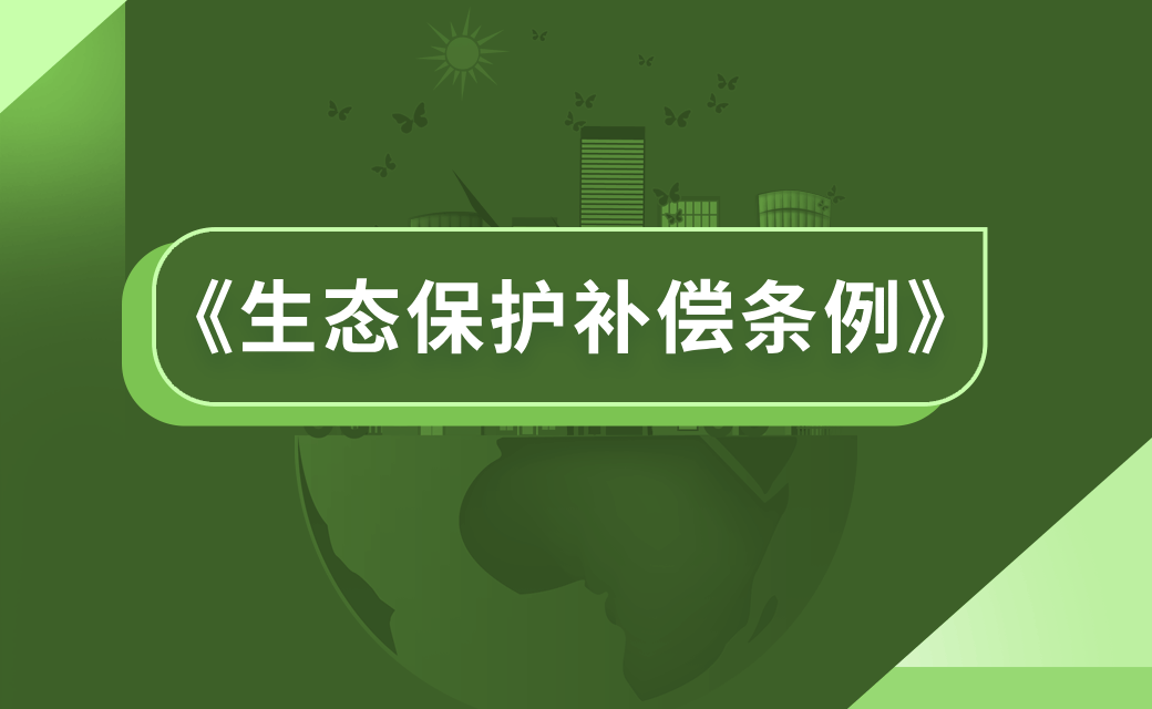 《生态保护补偿条例》解读