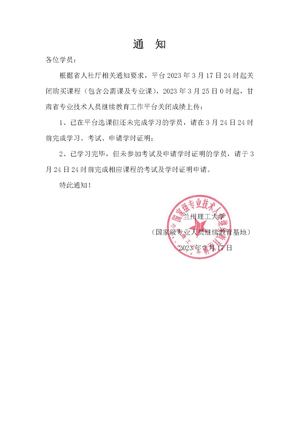 1679467608_关于甘肃省专业技术人员继续教育工作平台关闭补学学时信息上传通道的通知.jpg