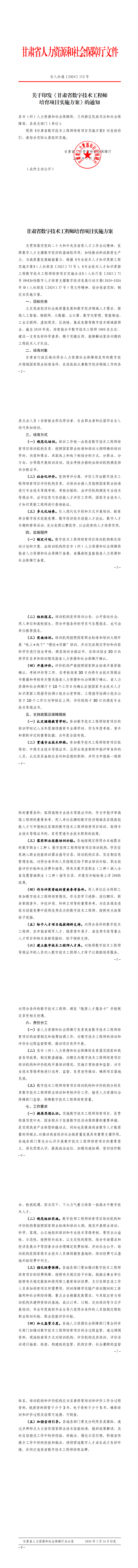 1718097176_关于印发《甘肃省数字技术工程师培育项目实施方案》的通知_00.png