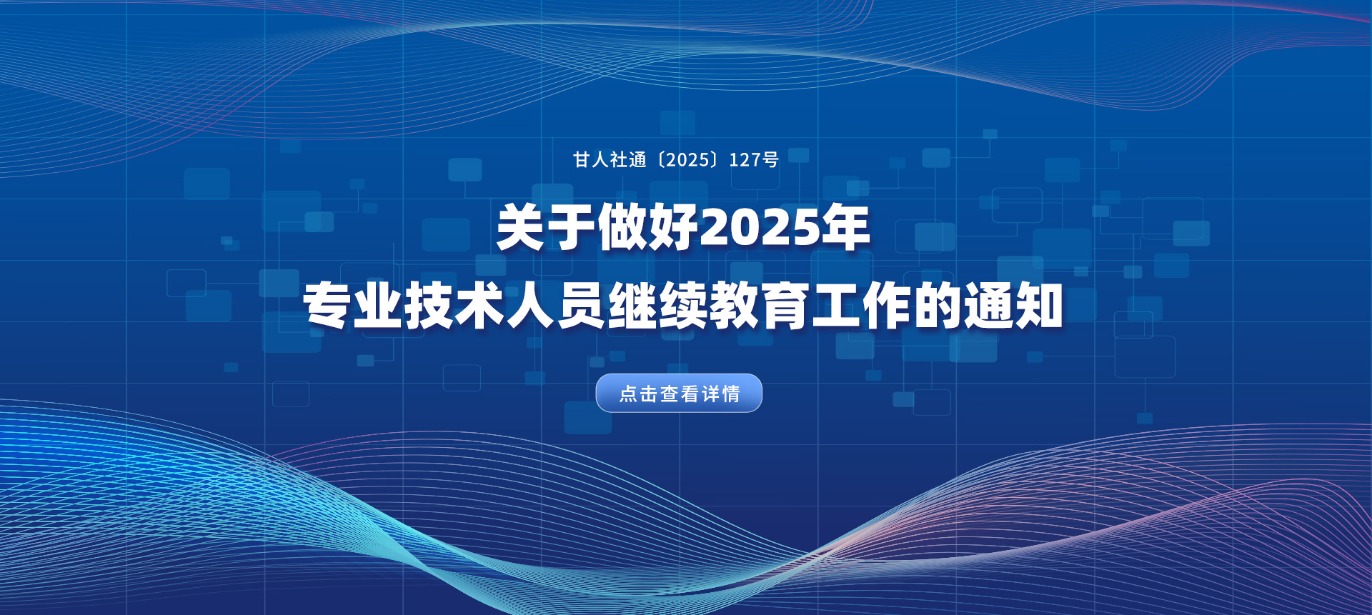 甘肃关于做好2025年专业技术人员继续教育工作的通知