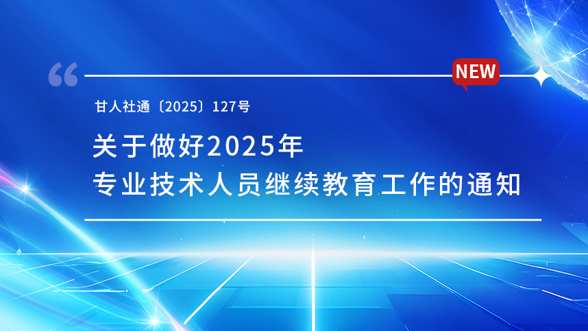 关于做好2025年专业技术人员继续教育工作的通知