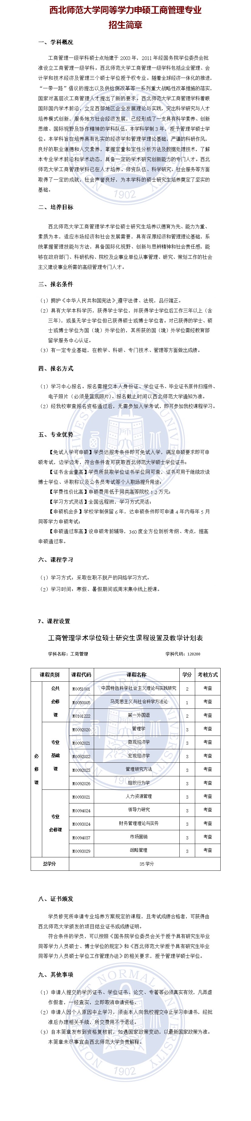 1688022018_西北师范大学工商管理专业招生简章.jpg