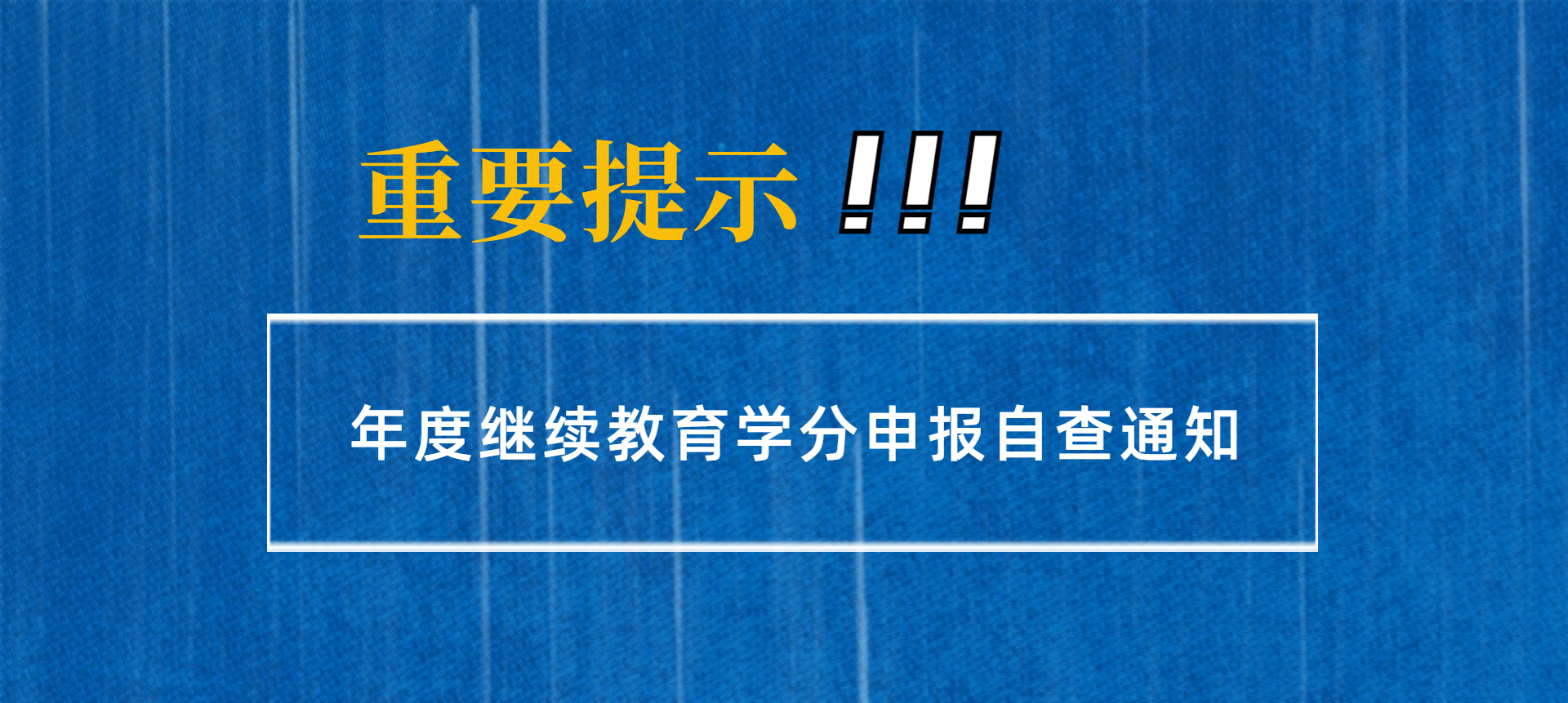 【重要提示】年度继续教育学分申报自查通知