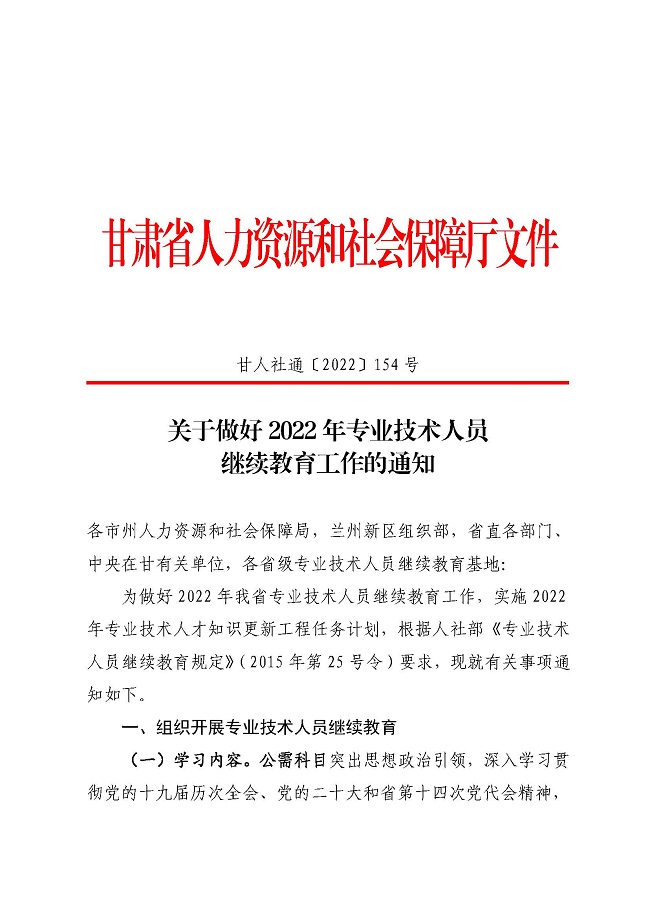 1652326026_关于做好2022年专业技术人员继续教育工作的通知(1)_页面_1.jpg