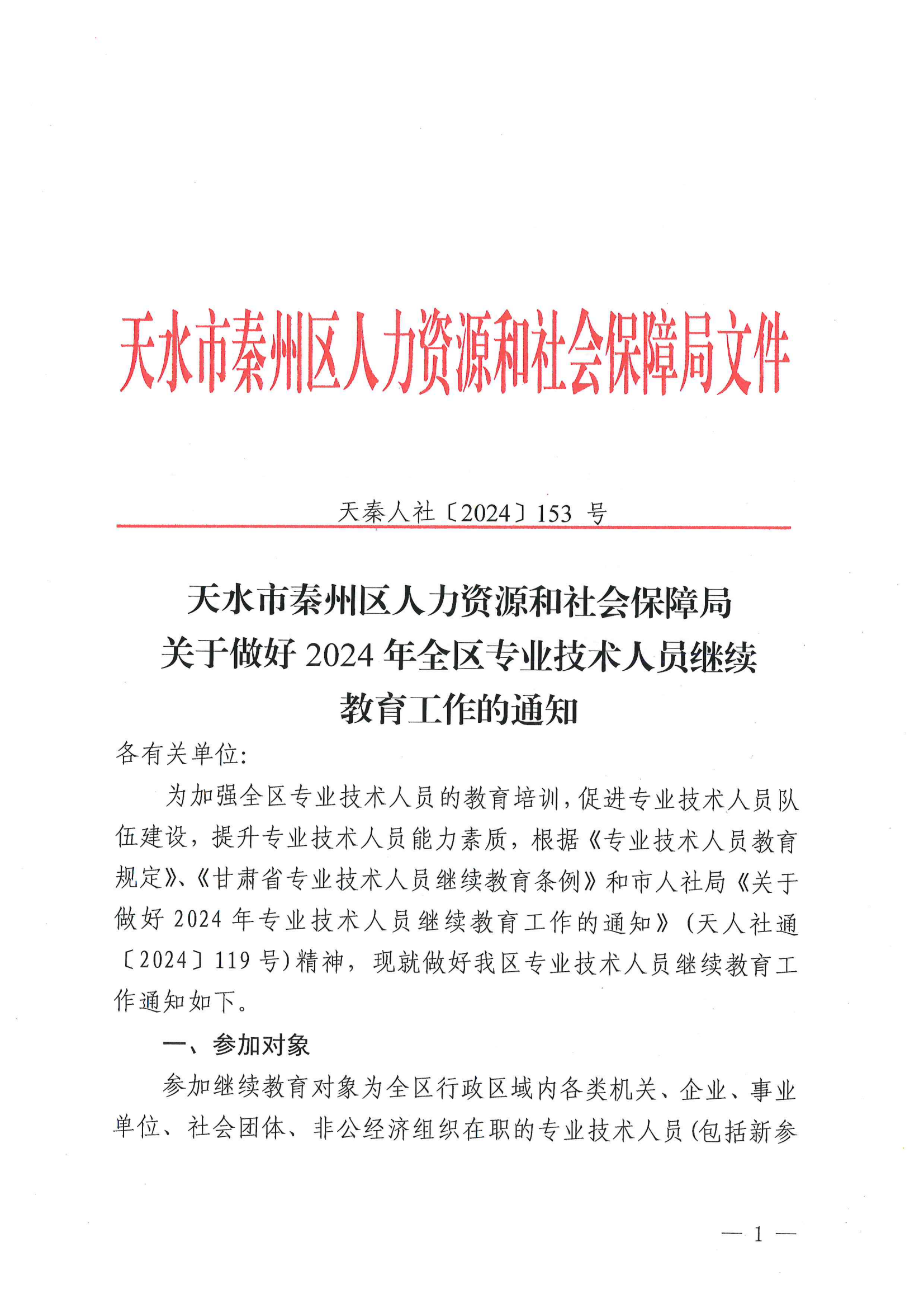 天秦人社发【2024】153号 关于做好2024年全区专业技术人员继续教育工作的通知_00.png