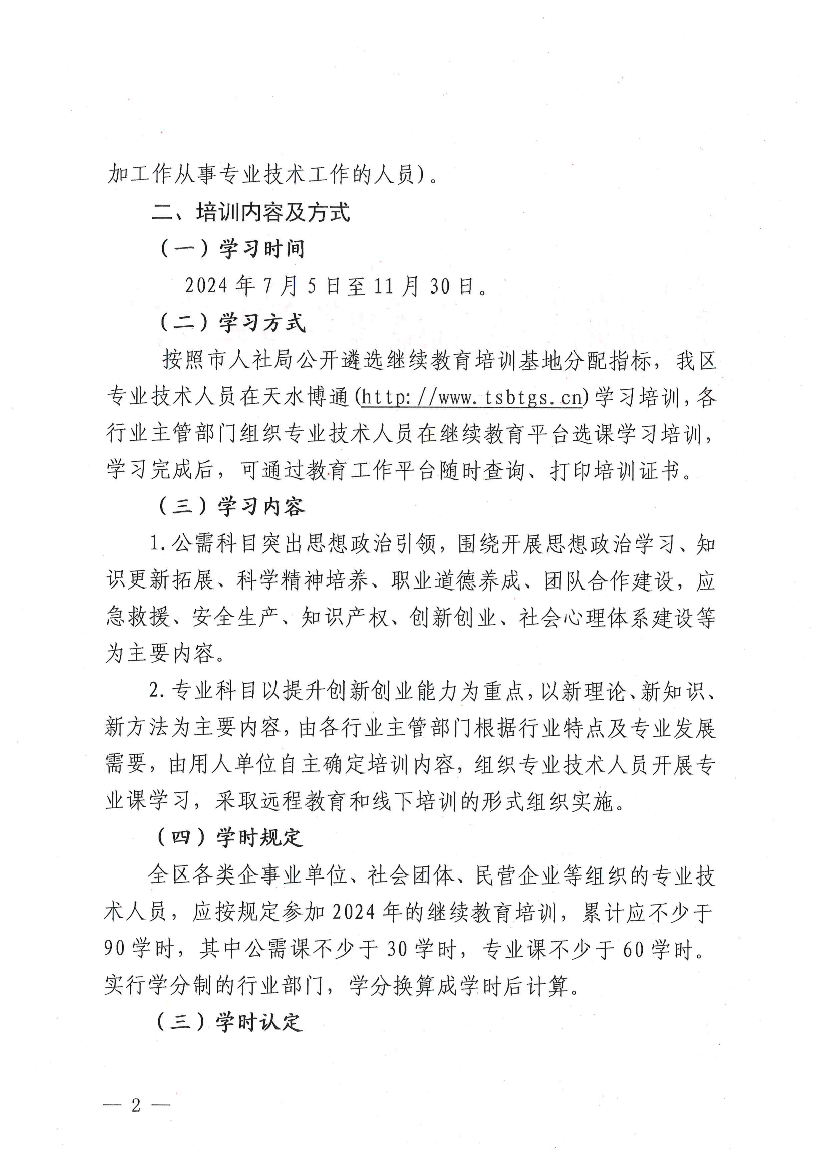 天秦人社发【2024】153号 关于做好2024年全区专业技术人员继续教育工作的通知_01.png