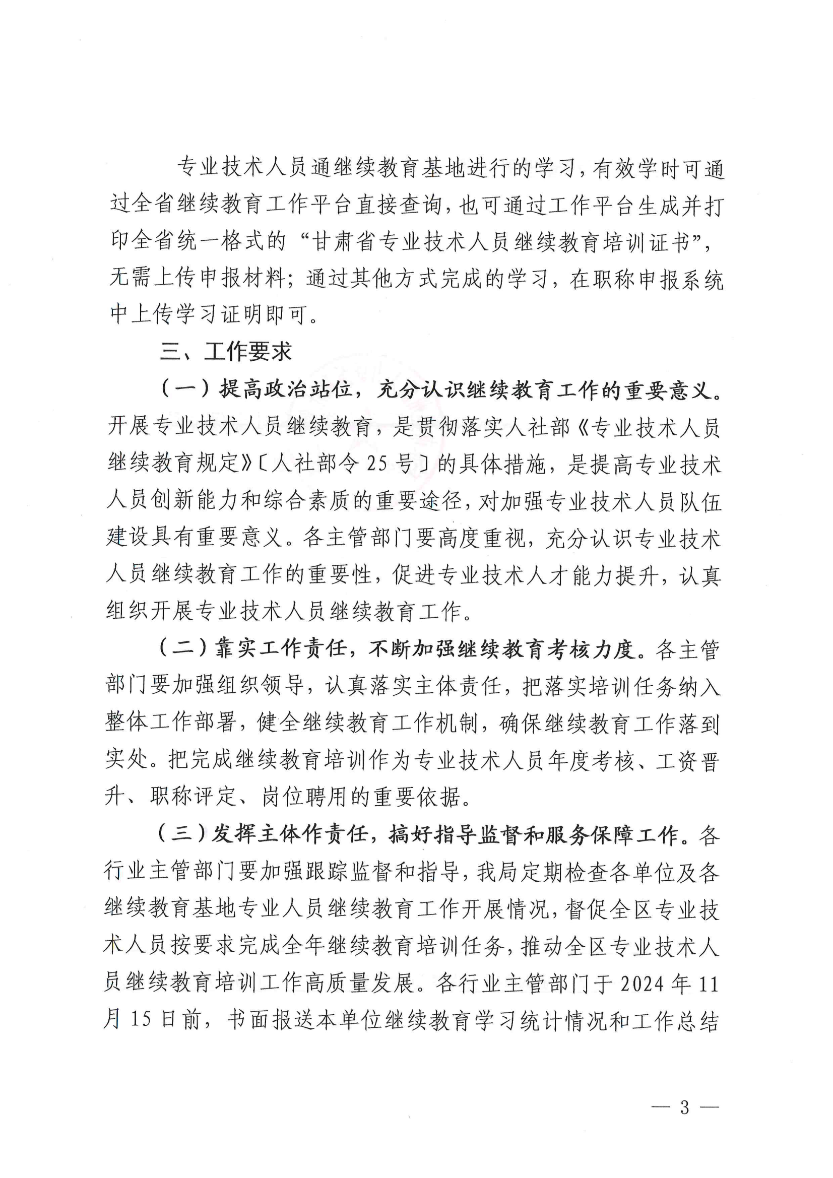 天秦人社发【2024】153号 关于做好2024年全区专业技术人员继续教育工作的通知_02.png