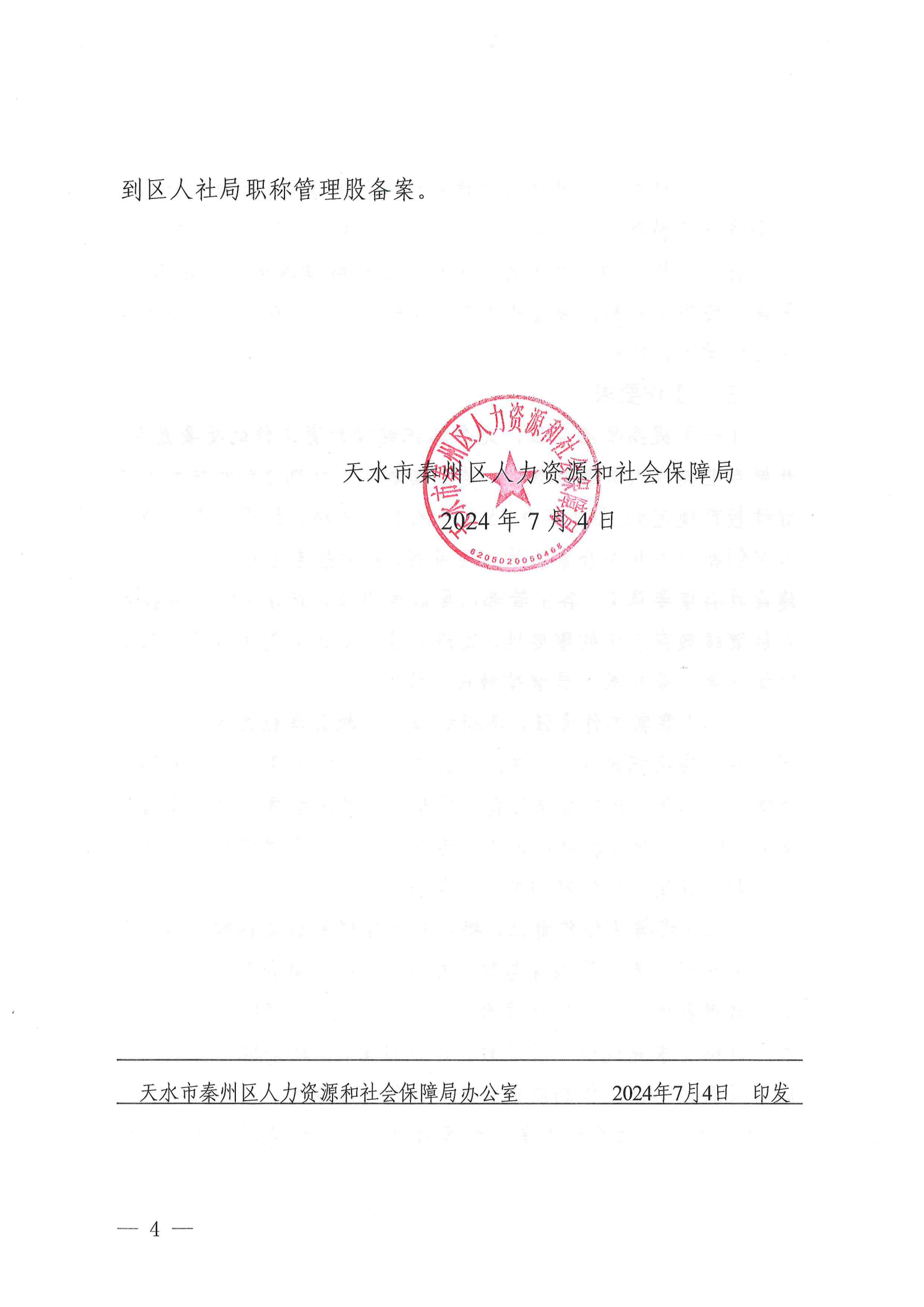 天秦人社发【2024】153号 关于做好2024年全区专业技术人员继续教育工作的通知_03.png