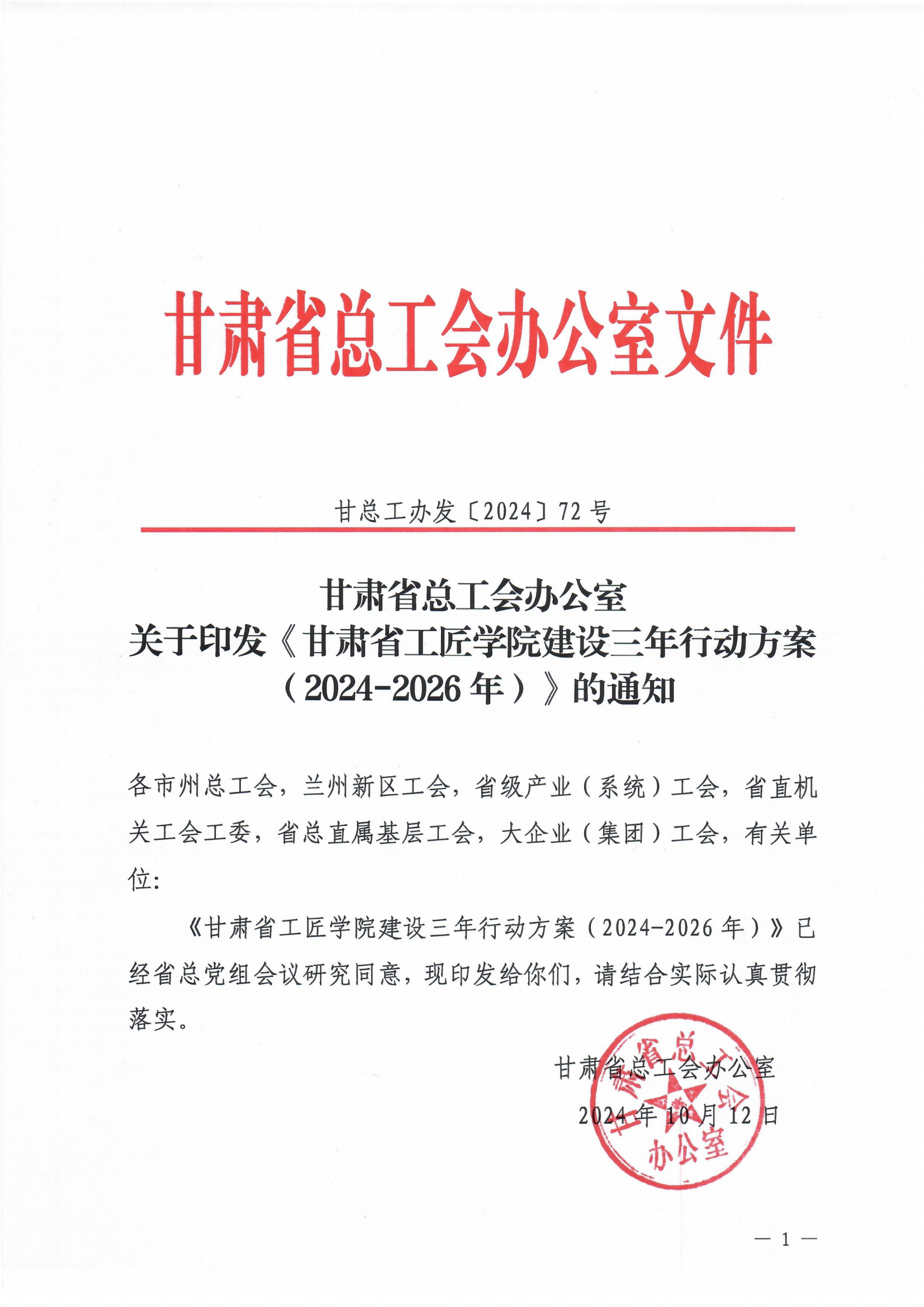 甘肃省总工会办公室关于印发《甘肃省工匠学院建设三年行动方案（2024-2026年）》的通知(2)_00.png