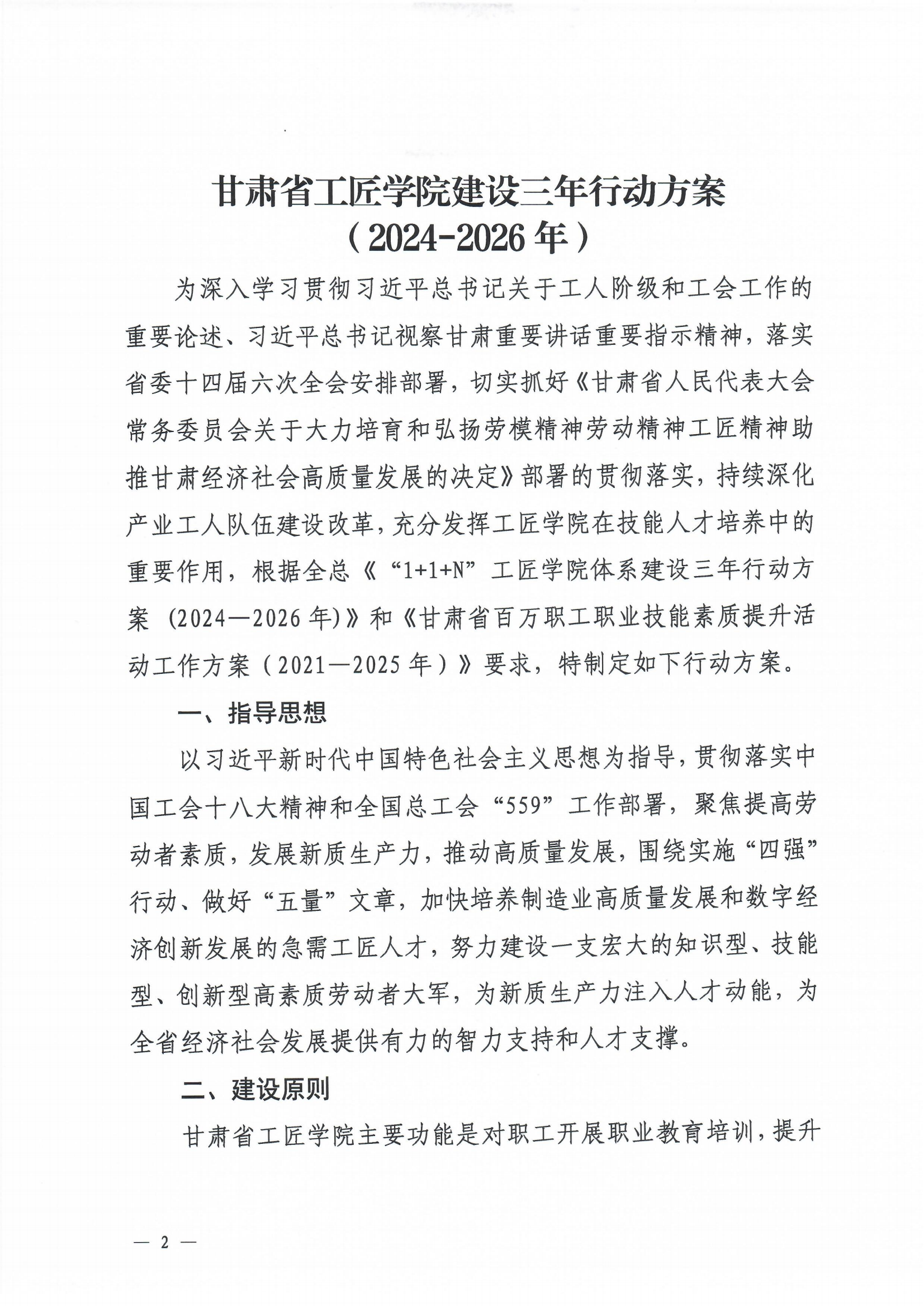 甘肃省总工会办公室关于印发《甘肃省工匠学院建设三年行动方案（2024-2026年）》的通知(2)_01.png