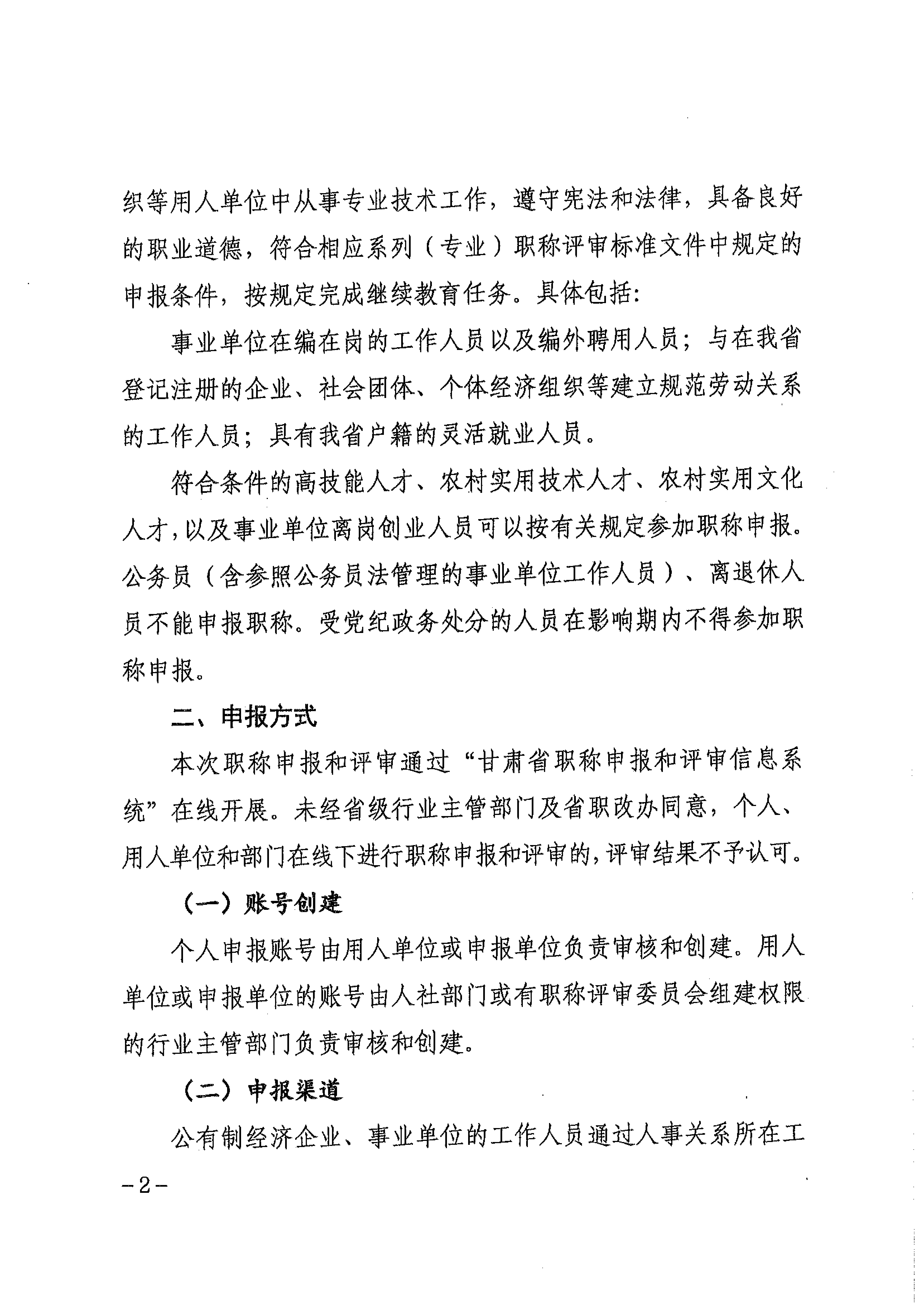 甘肃省人社厅《关于组织开展2024年度全省专业技术人员职称申报评审工作的通知》_01.png