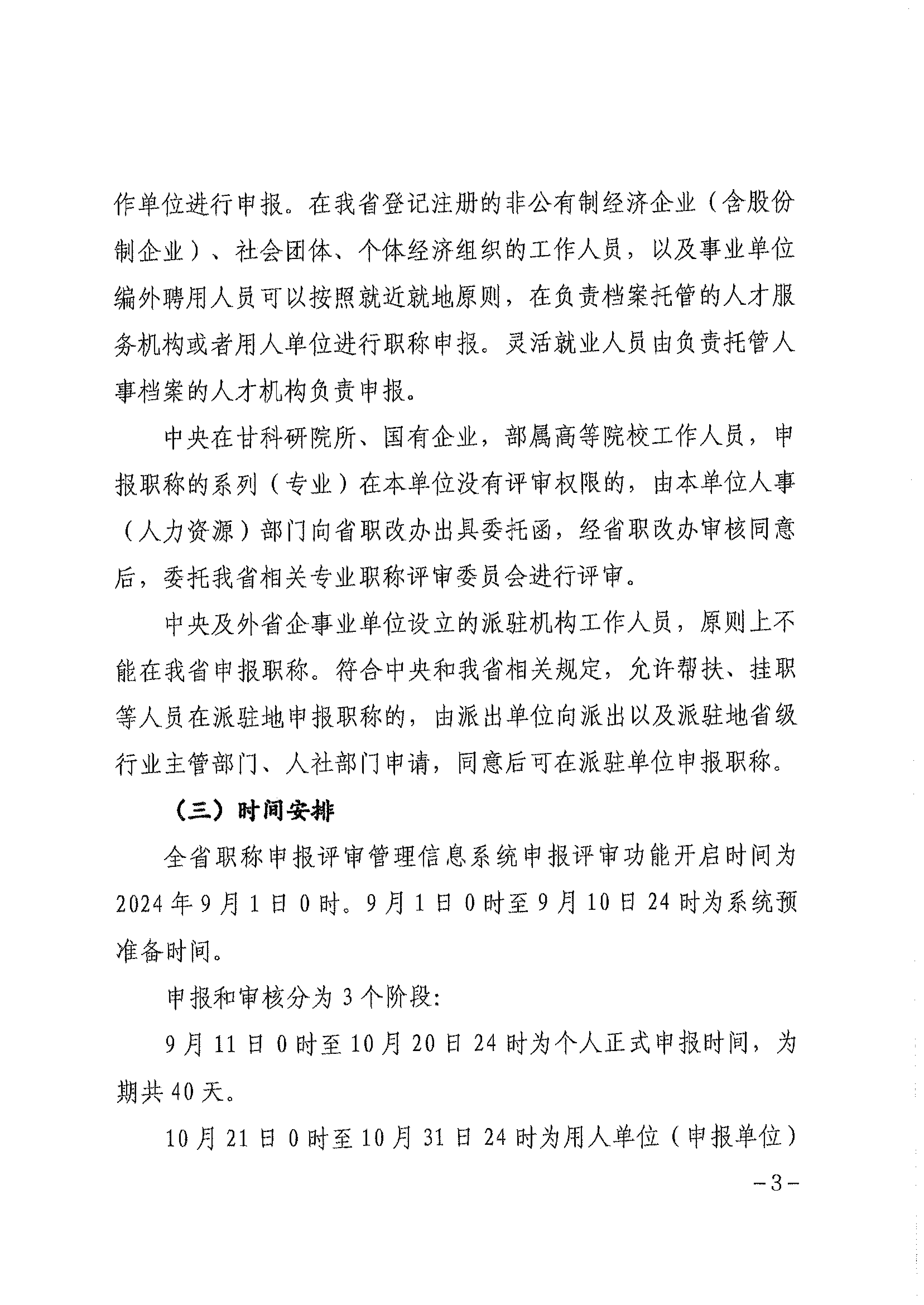 甘肃省人社厅《关于组织开展2024年度全省专业技术人员职称申报评审工作的通知》_02.png