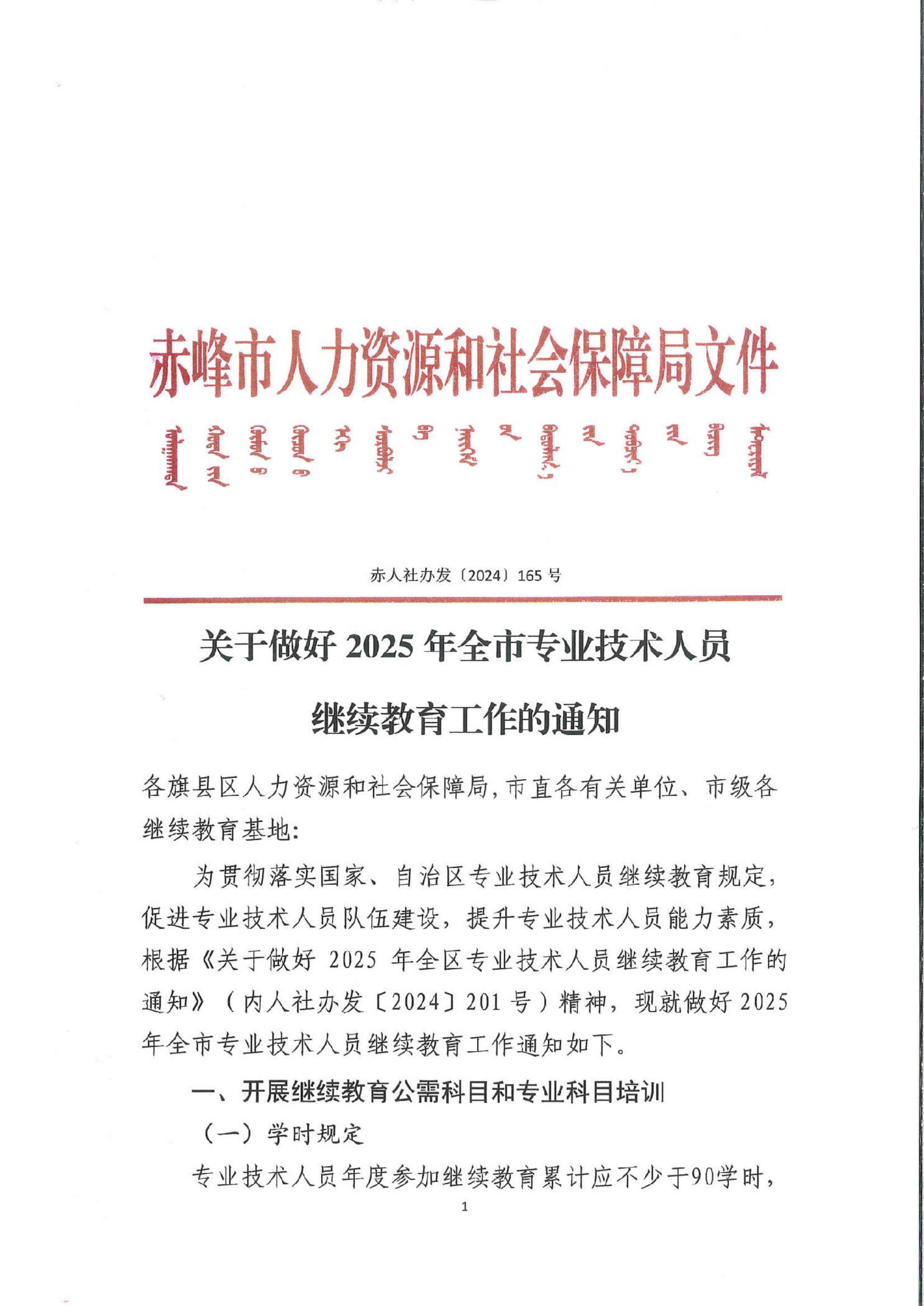 内蒙古赤峰市关于做好 2025年全市专业技术人员继续教育工作的通知(2)_00.png