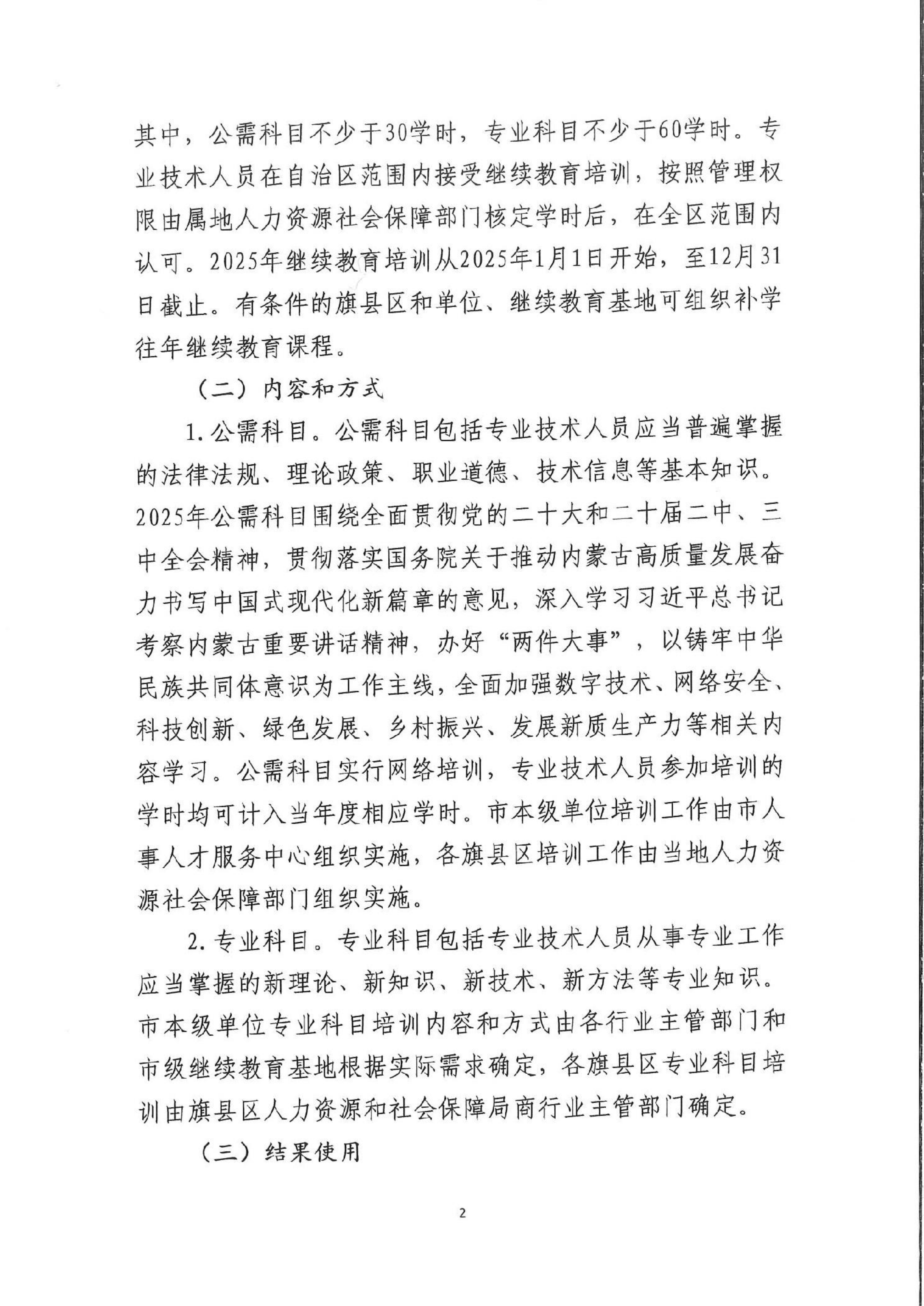 内蒙古赤峰市关于做好 2025年全市专业技术人员继续教育工作的通知(2)_01.png
