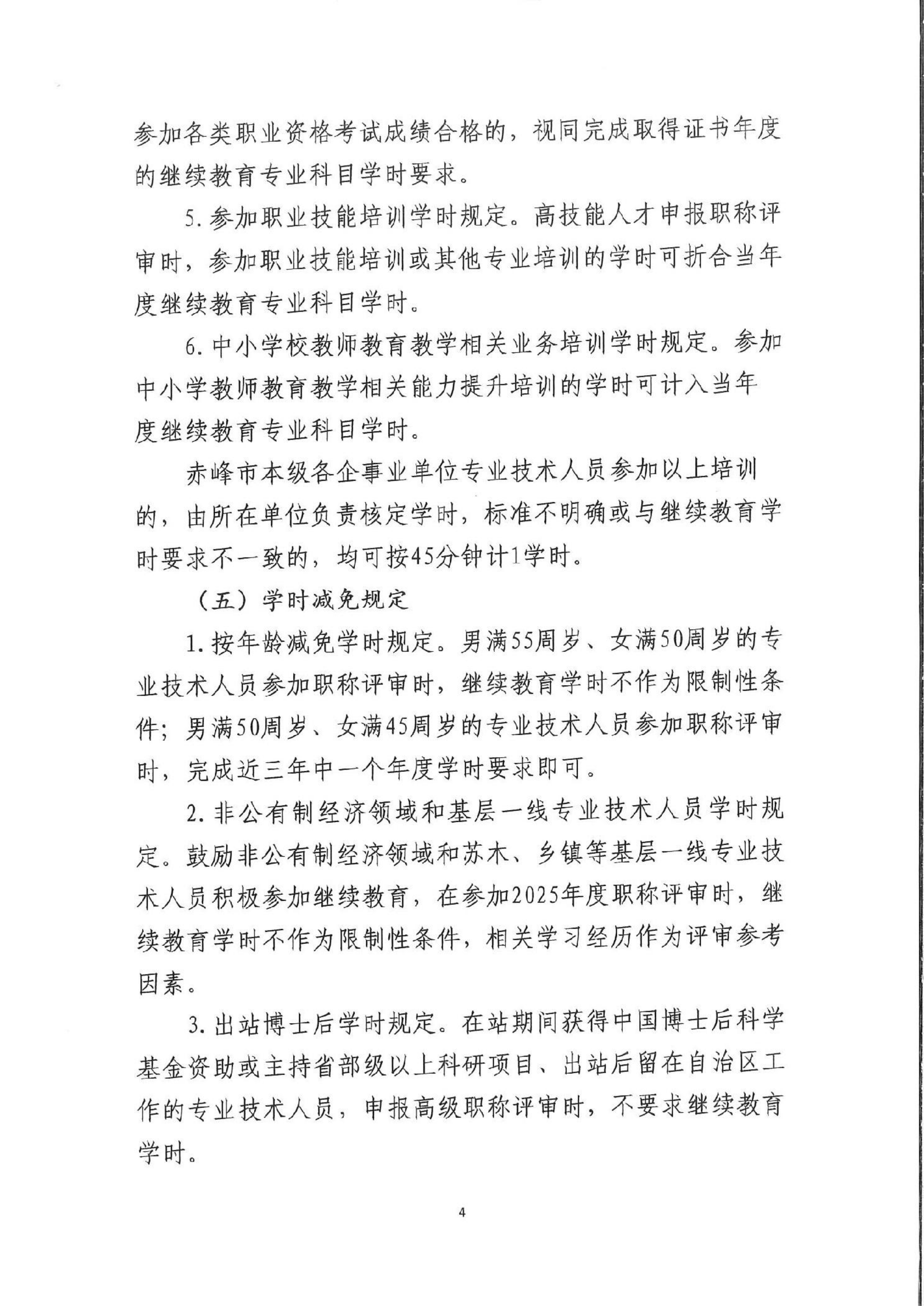 内蒙古赤峰市关于做好 2025年全市专业技术人员继续教育工作的通知(2)_03.png