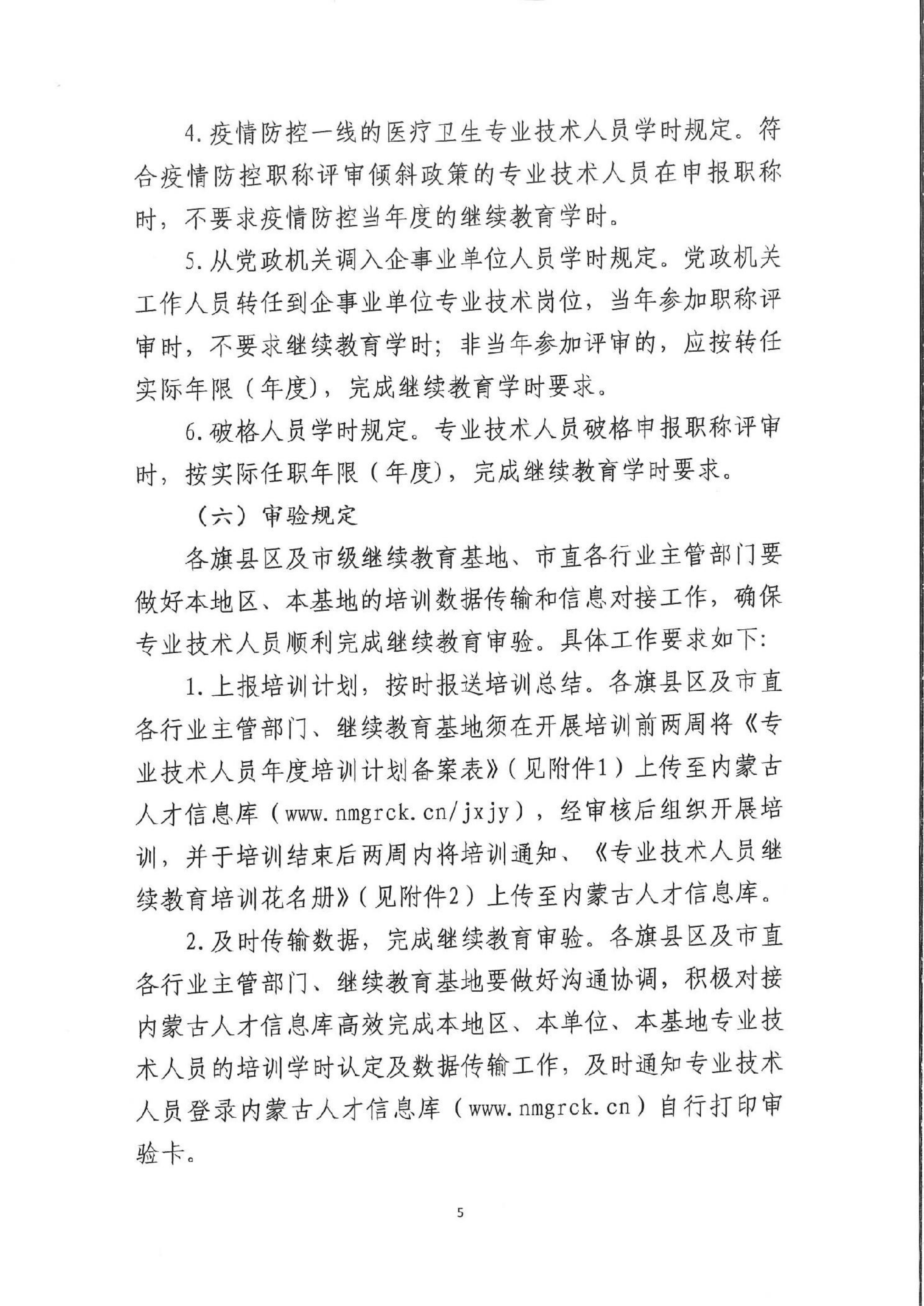 内蒙古赤峰市关于做好 2025年全市专业技术人员继续教育工作的通知(2)_04.png