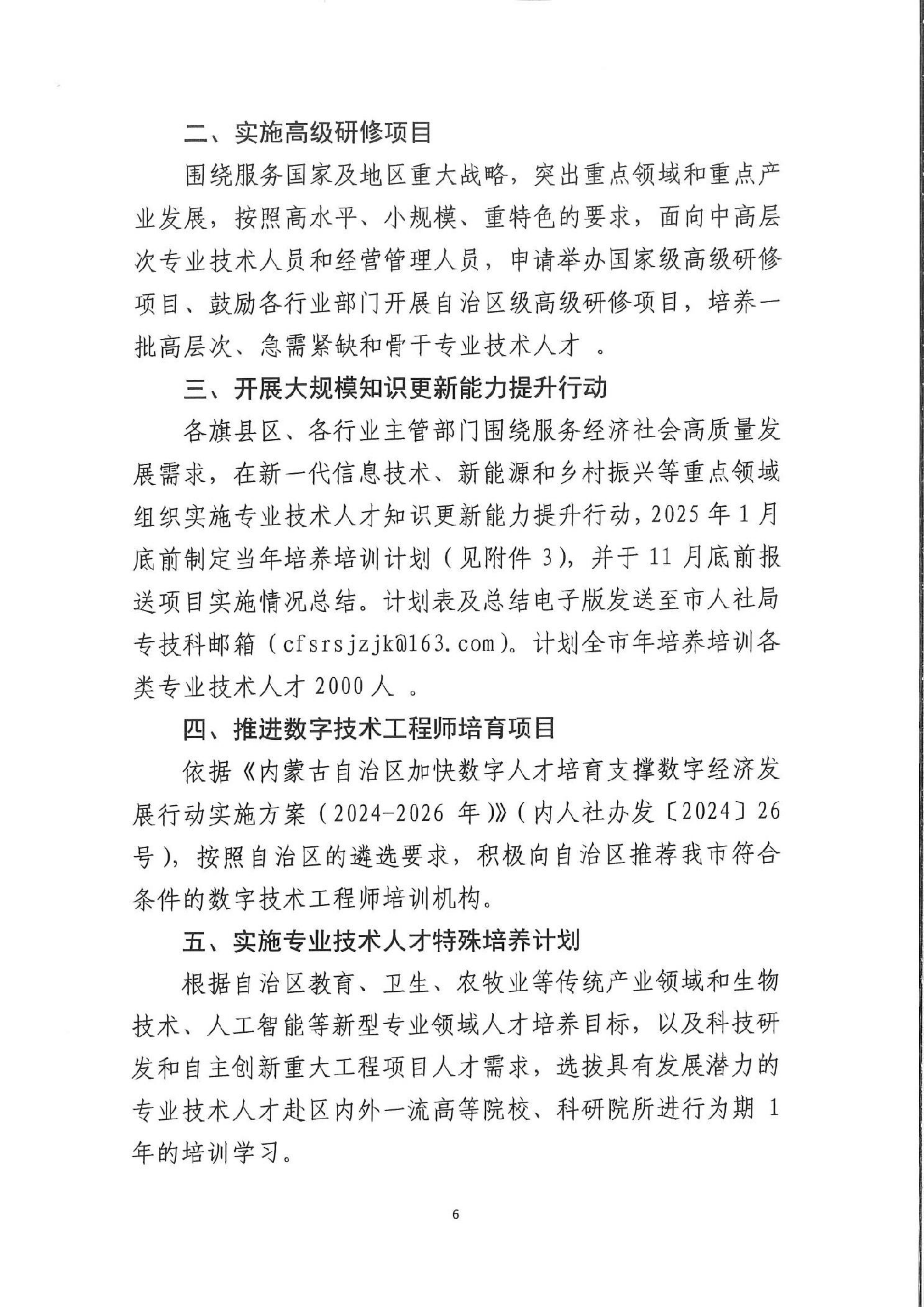 内蒙古赤峰市关于做好 2025年全市专业技术人员继续教育工作的通知(2)_05.png
