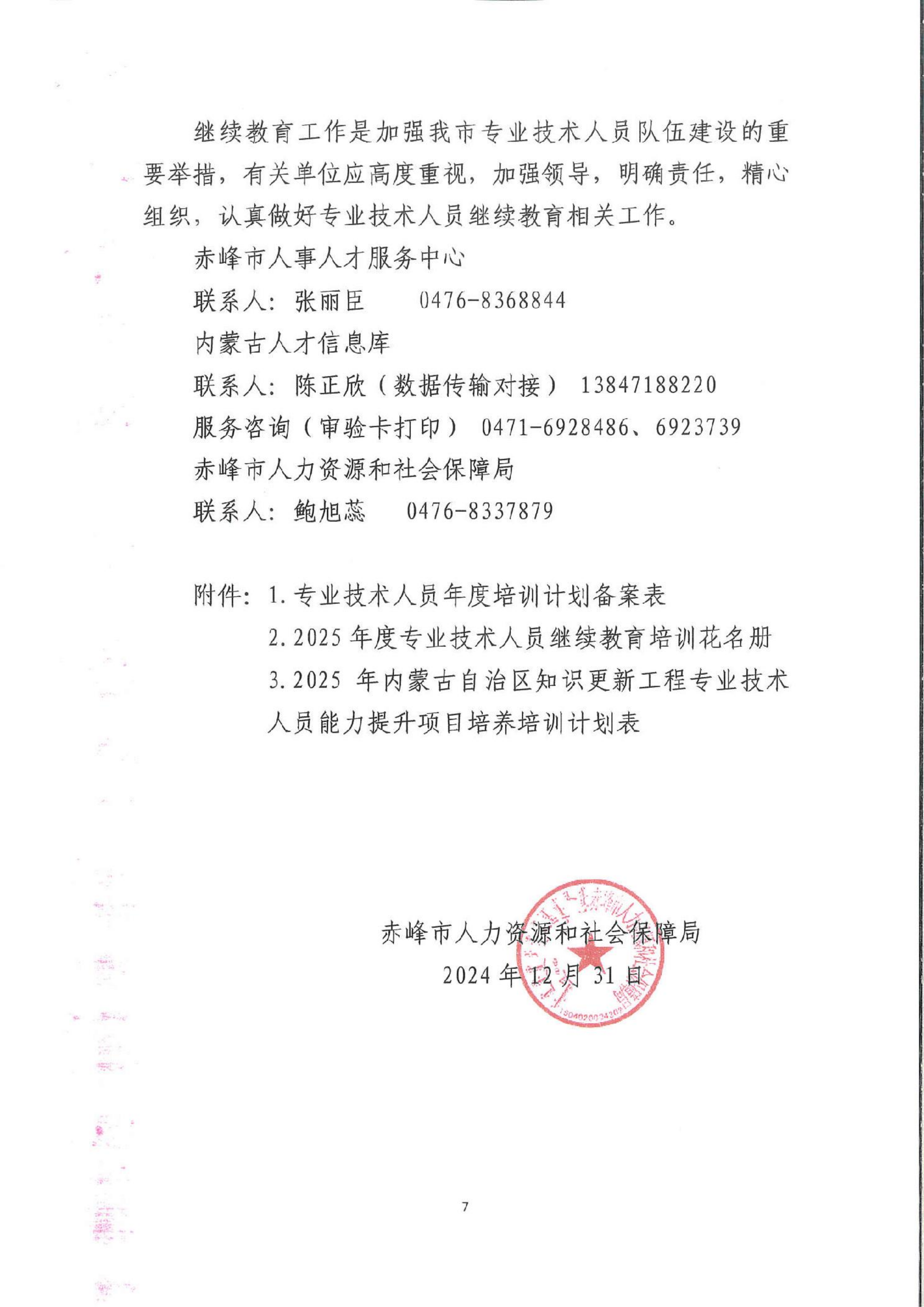 内蒙古赤峰市关于做好 2025年全市专业技术人员继续教育工作的通知(2)_06.png