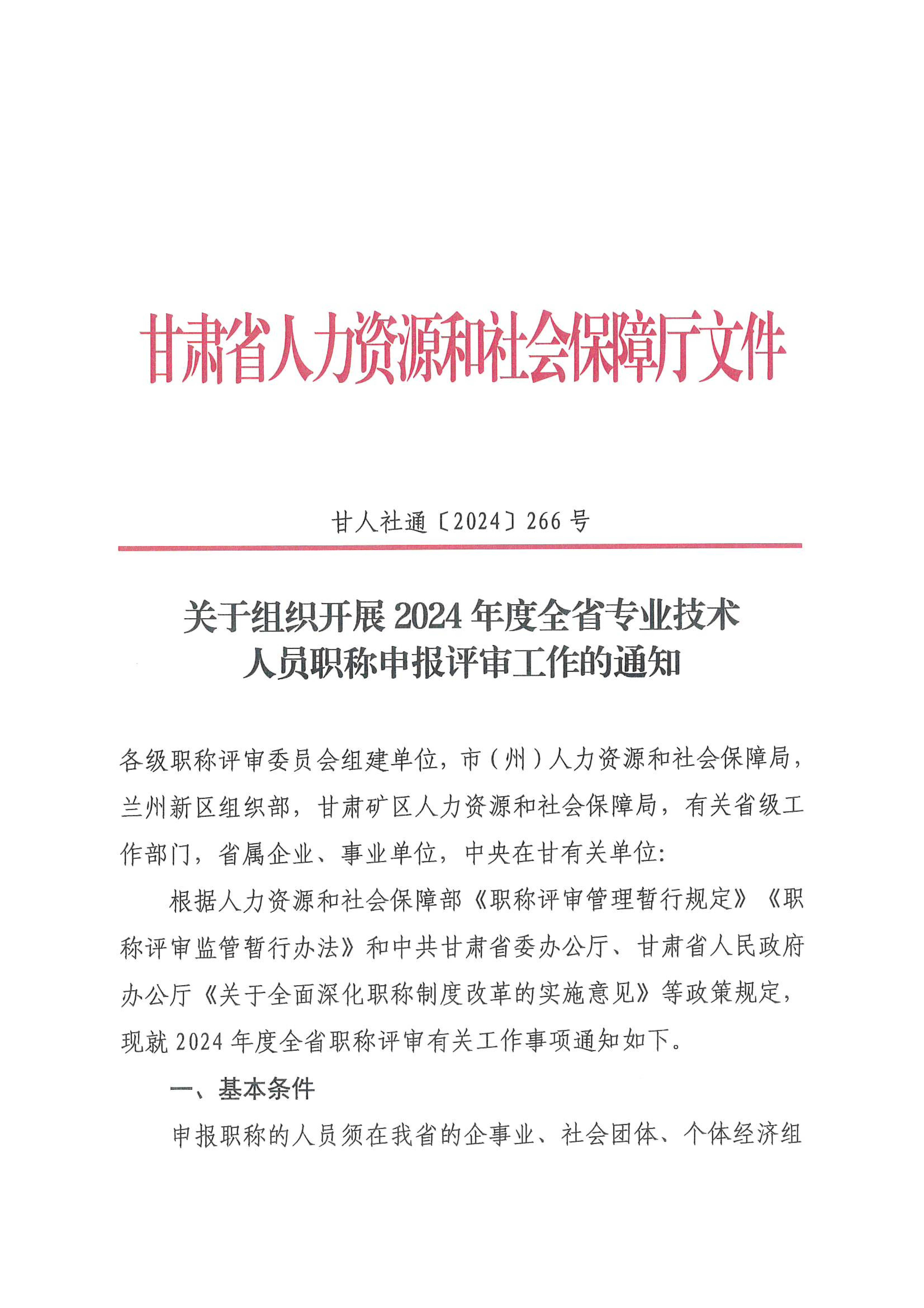 甘肃省人社厅《关于组织开展2024年度全省专业技术人员职称申报评审工作的通知》_00.png