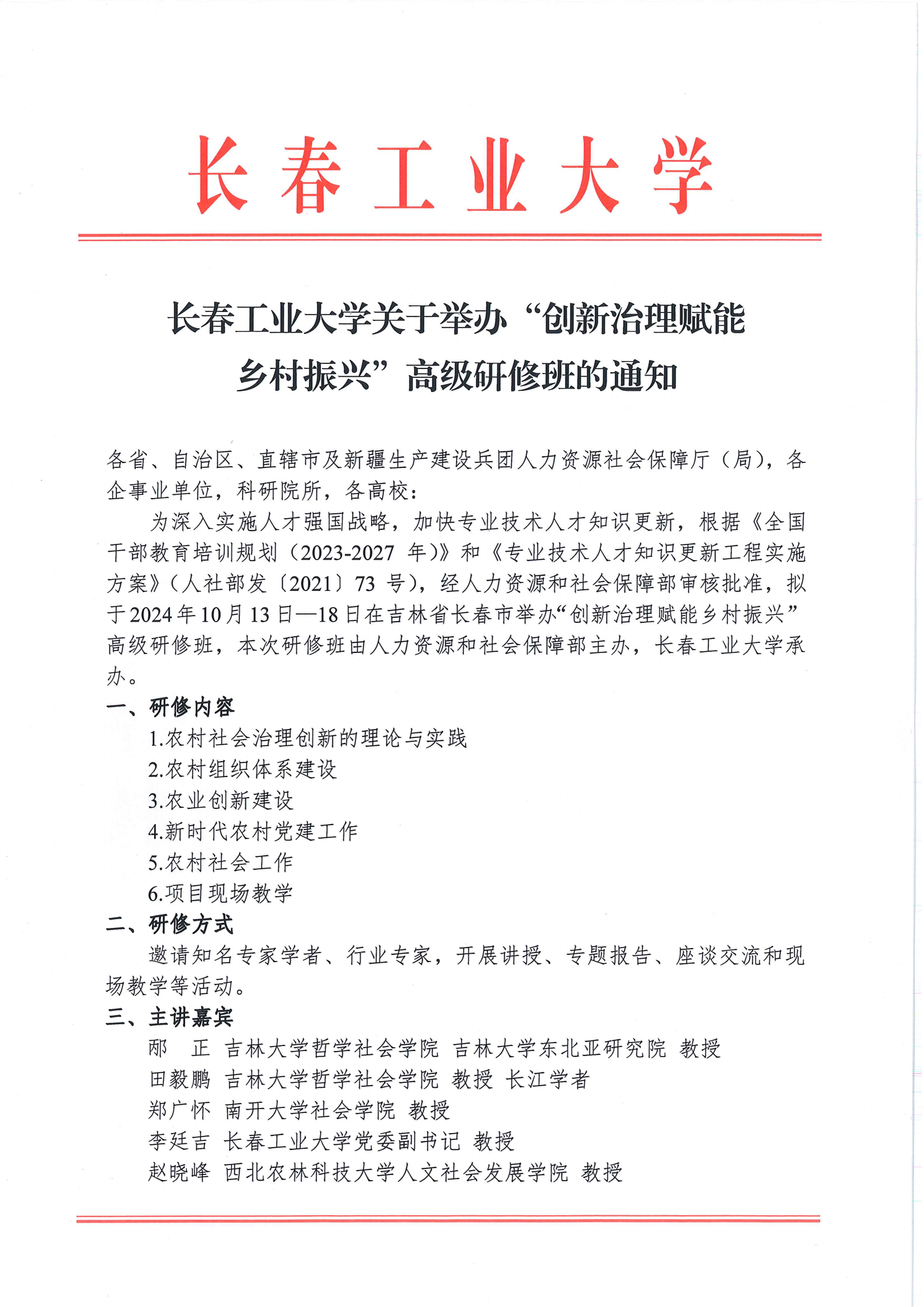 长春工业大学关于举办“创新治理赋能乡村振兴“高级研修班的通知(1)_00.png