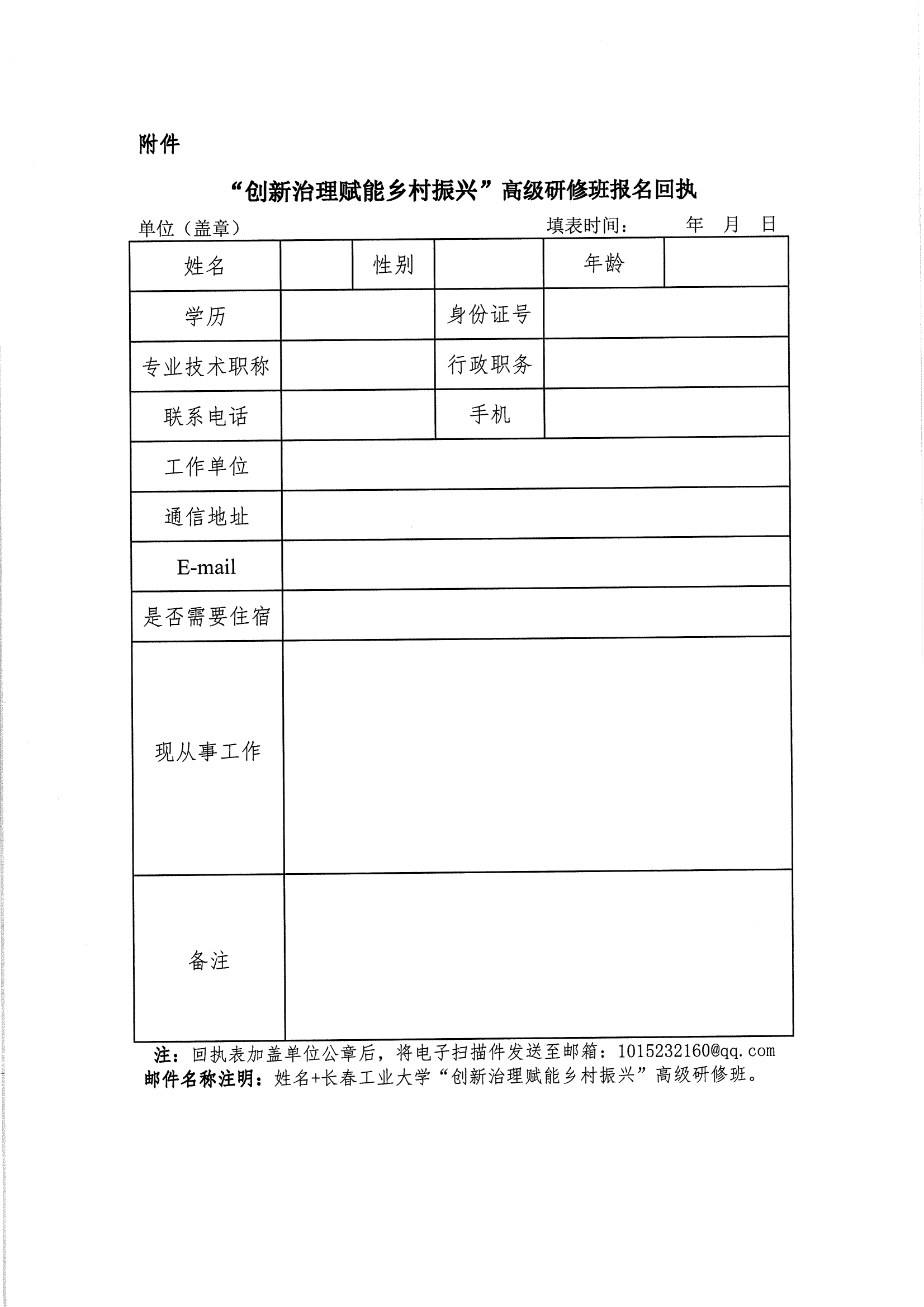 长春工业大学关于举办“创新治理赋能乡村振兴“高级研修班的通知(1)_03.png