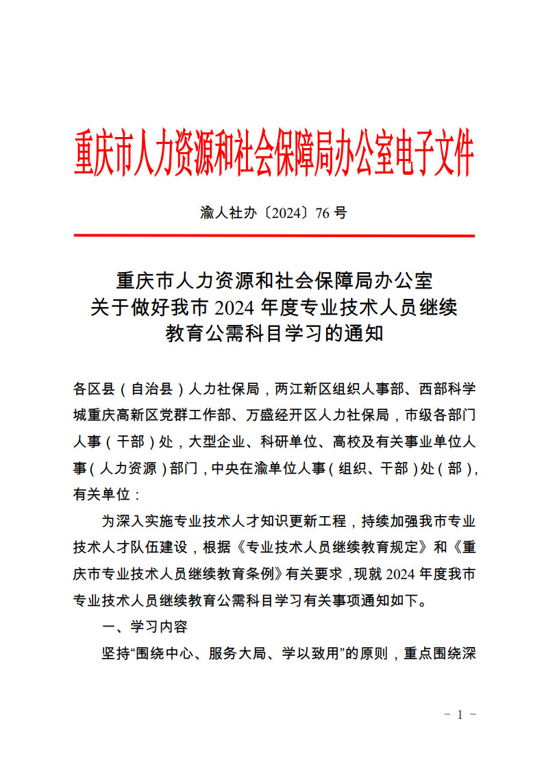 1715844362_重庆市人力资源和社会保障局办公室关于做好我市2024年度专业技术人员继续教育公需科目学习的通知_1.jpg