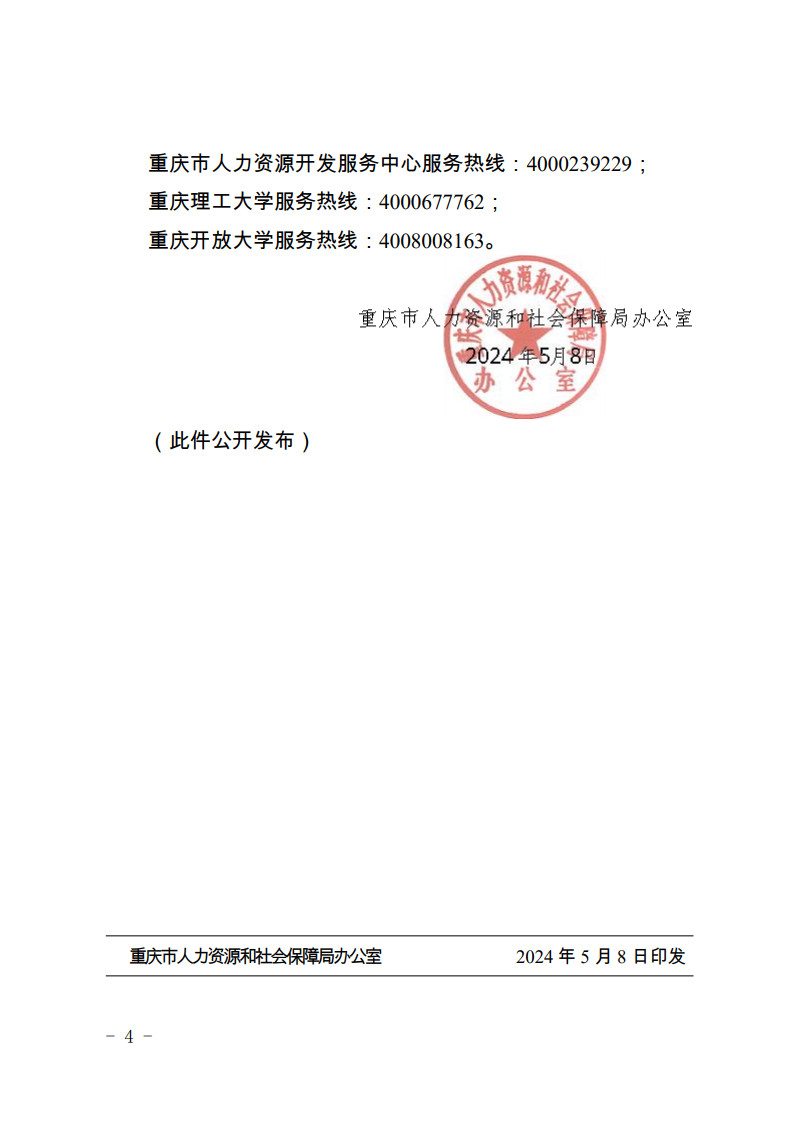 1715844378_重庆市人力资源和社会保障局办公室关于做好我市2024年度专业技术人员继续教育公需科目学习的通知_4.jpg