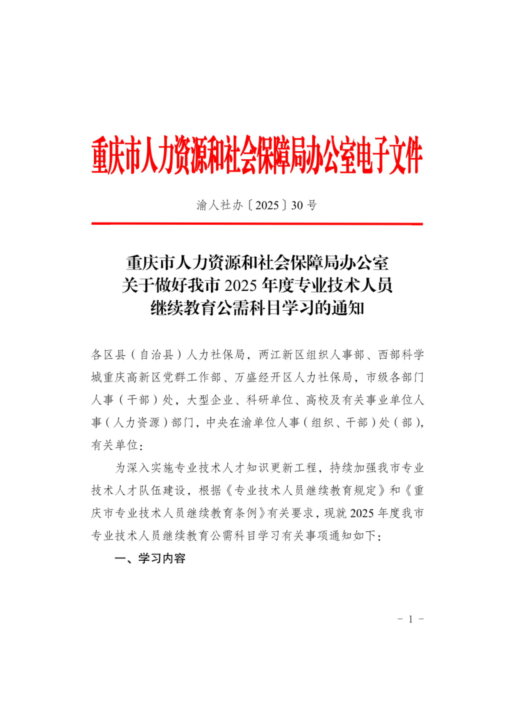 重庆市2025年度专业技术人员继续教育公需科目学习的通知(5)_00.png