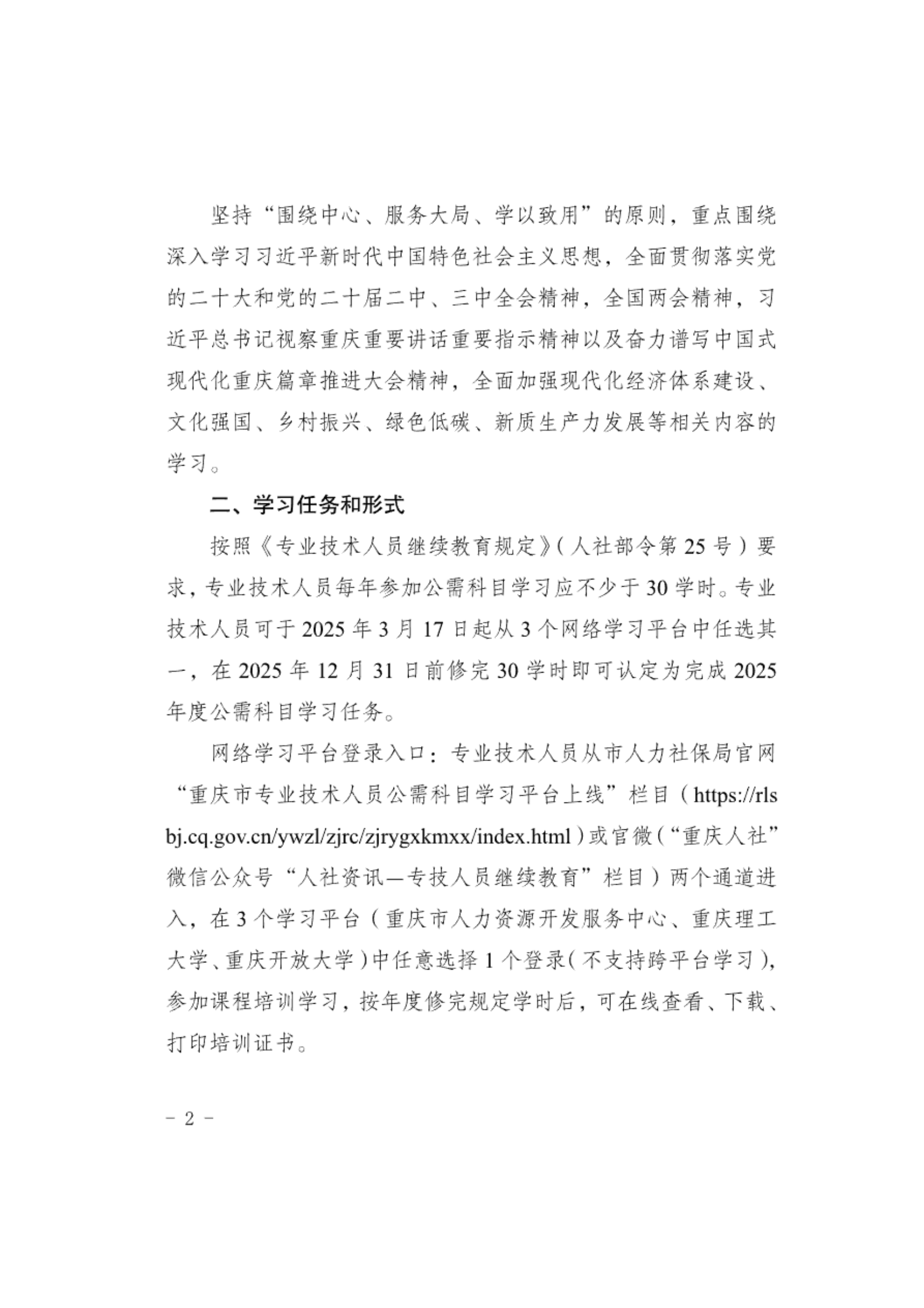 重庆市2025年度专业技术人员继续教育公需科目学习的通知(5)_01.png