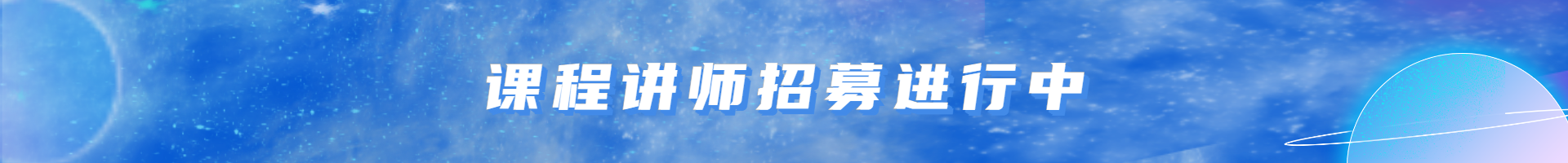 课程征集