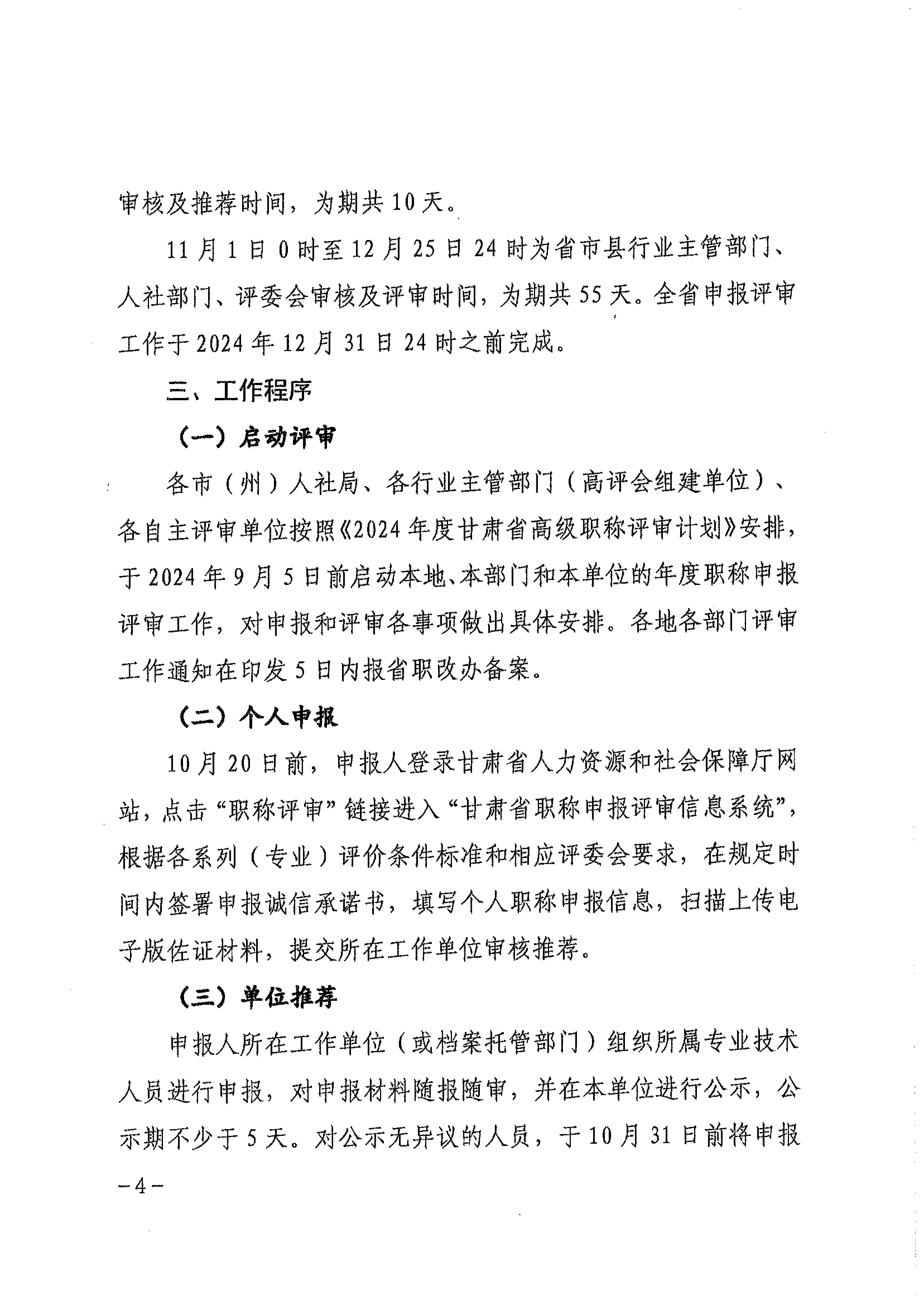 甘肃省人社厅《关于组织开展2024年度全省专业技术人员职称申报评审工作的通知》_03.png