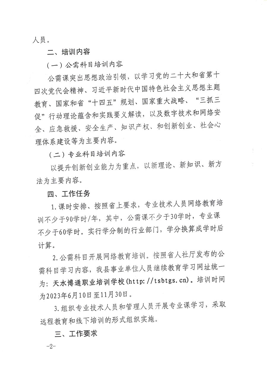 1688720990_张家川县人社局关于做好2023年事业单位工作人员继续教育工作的通知2.png