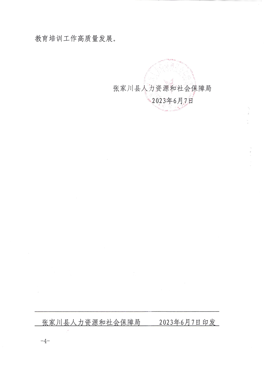 1688720999_张家川县人社局关于做好2023年事业单位工作人员继续教育工作的通知4.png