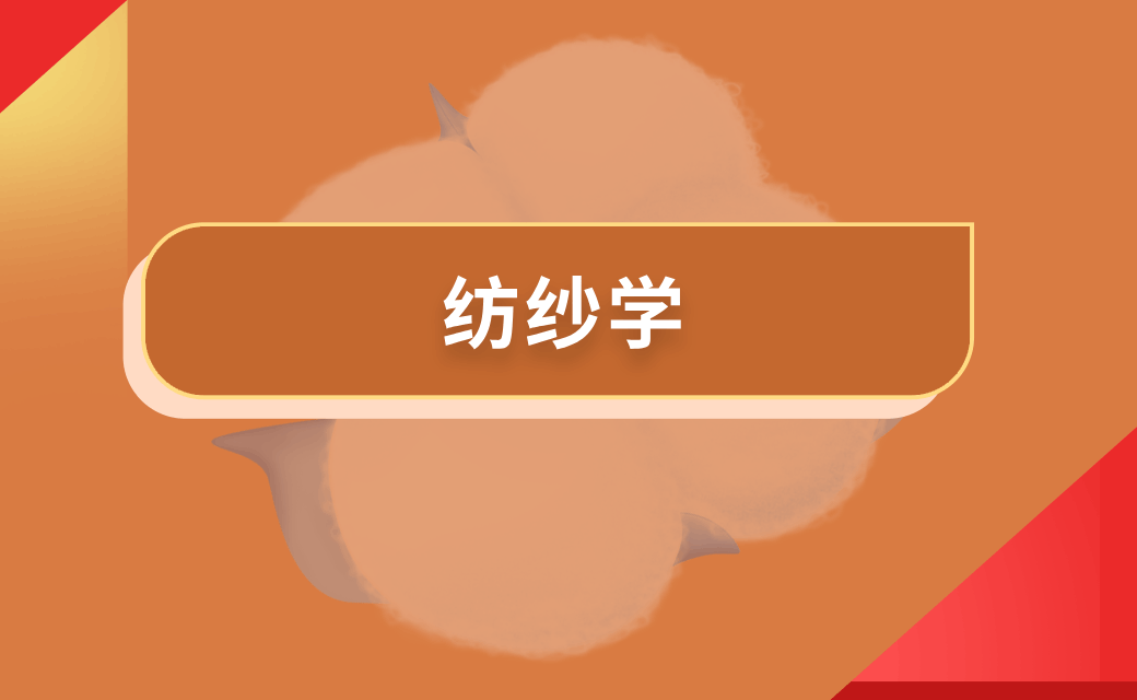 纺纱学