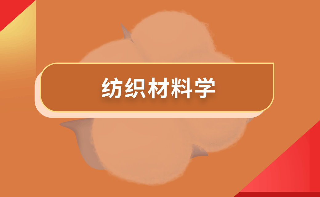 纺织材料学（一）