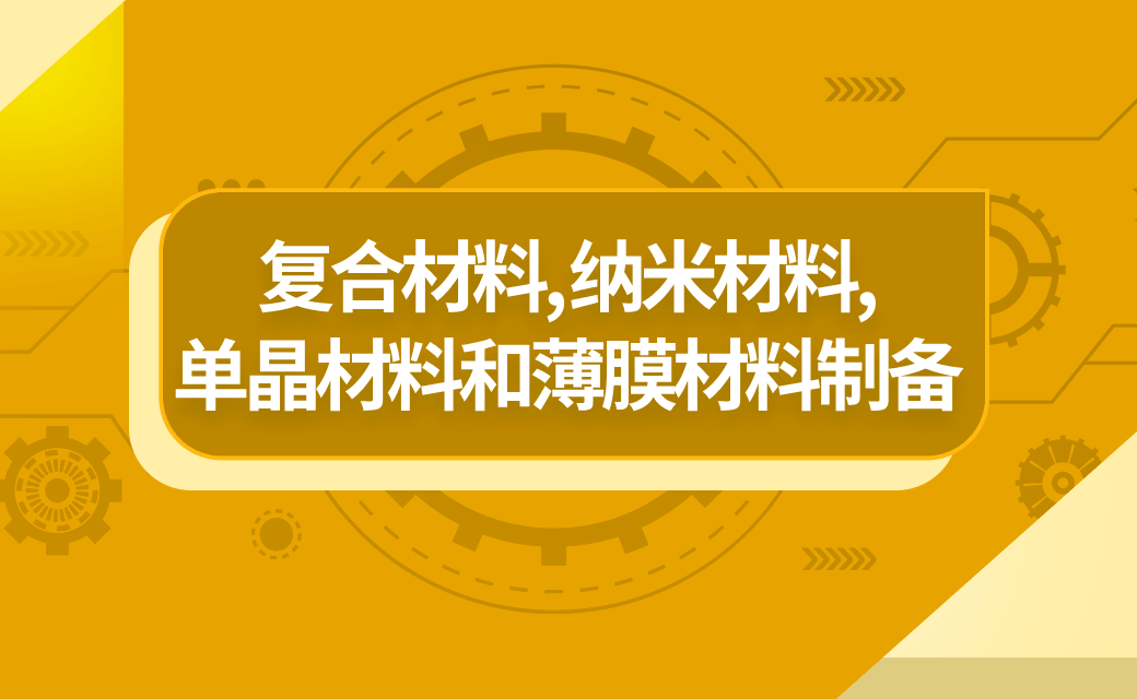 材料制备新技术-复合材料,纳米材料,单晶材料和薄膜材料的制备