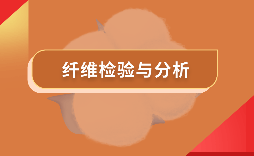 纤维检验与分析