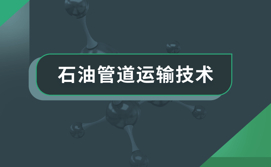 石油管道运输技术