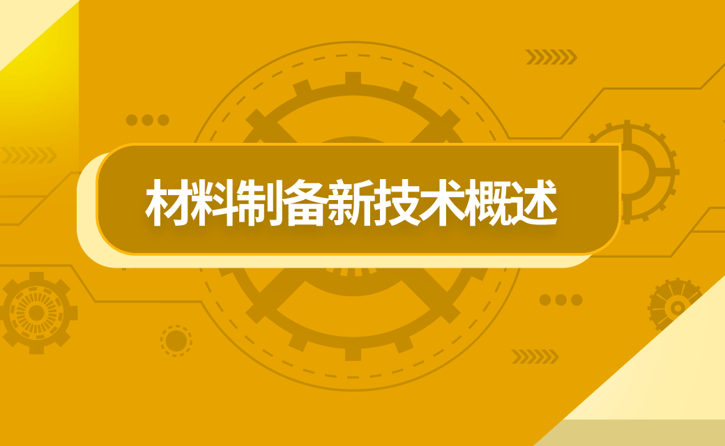 材料制备新技术概述