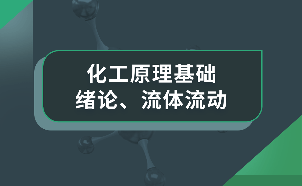 化工原理基础——绪论、流体流动